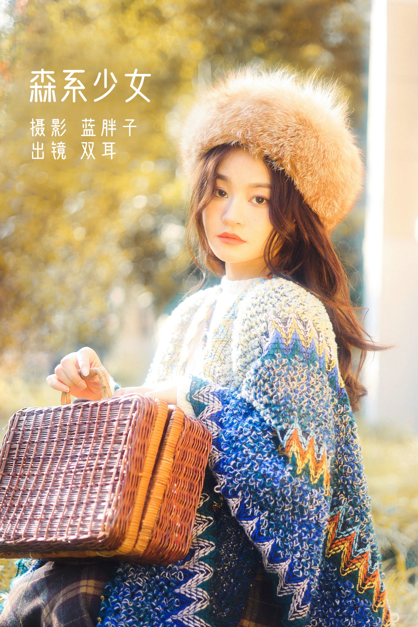 双耳ZiCe – 《森系少女》[25P] 插图1