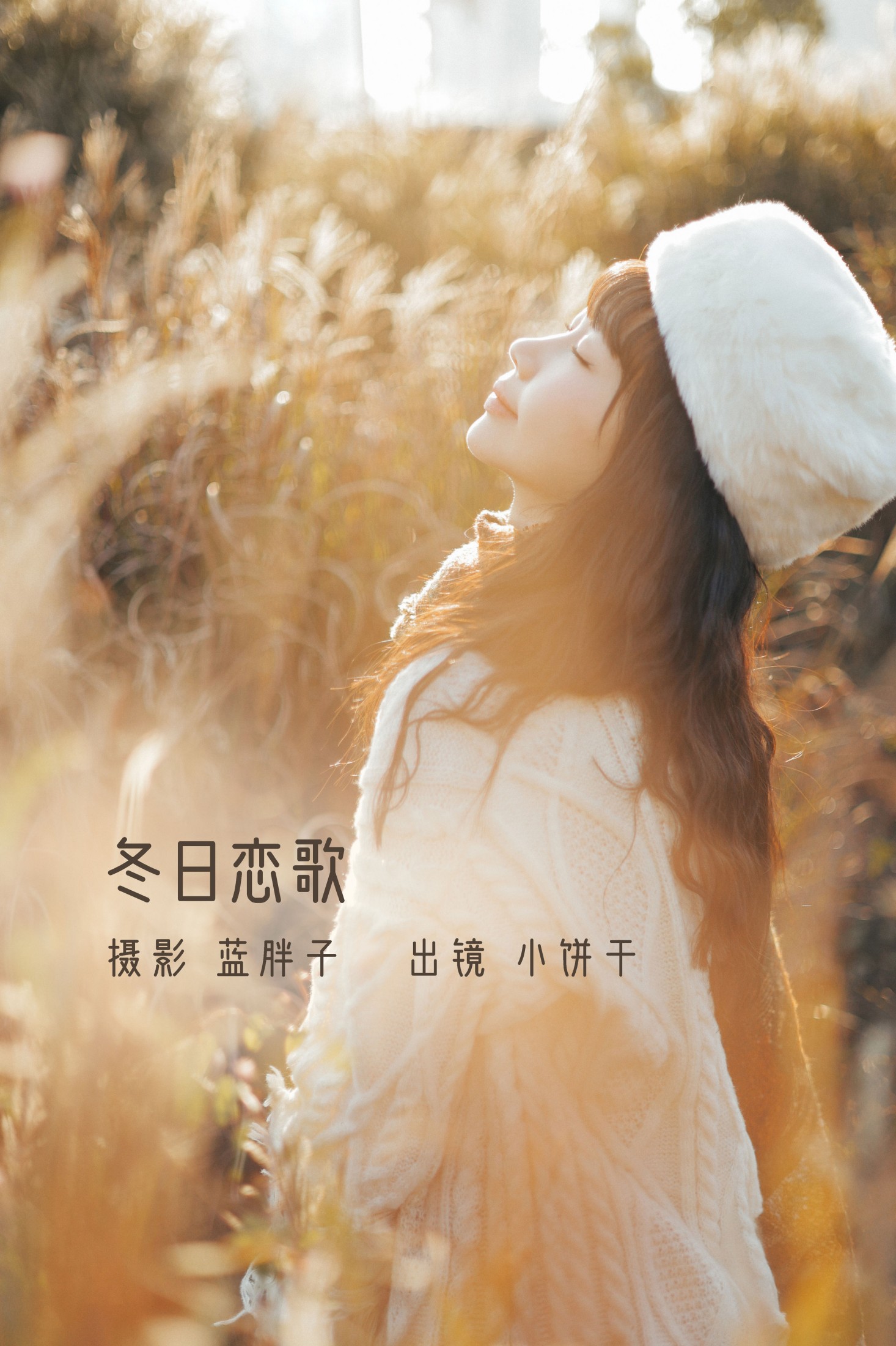 小饼干 – 《冬日恋歌》[45P] 插图1