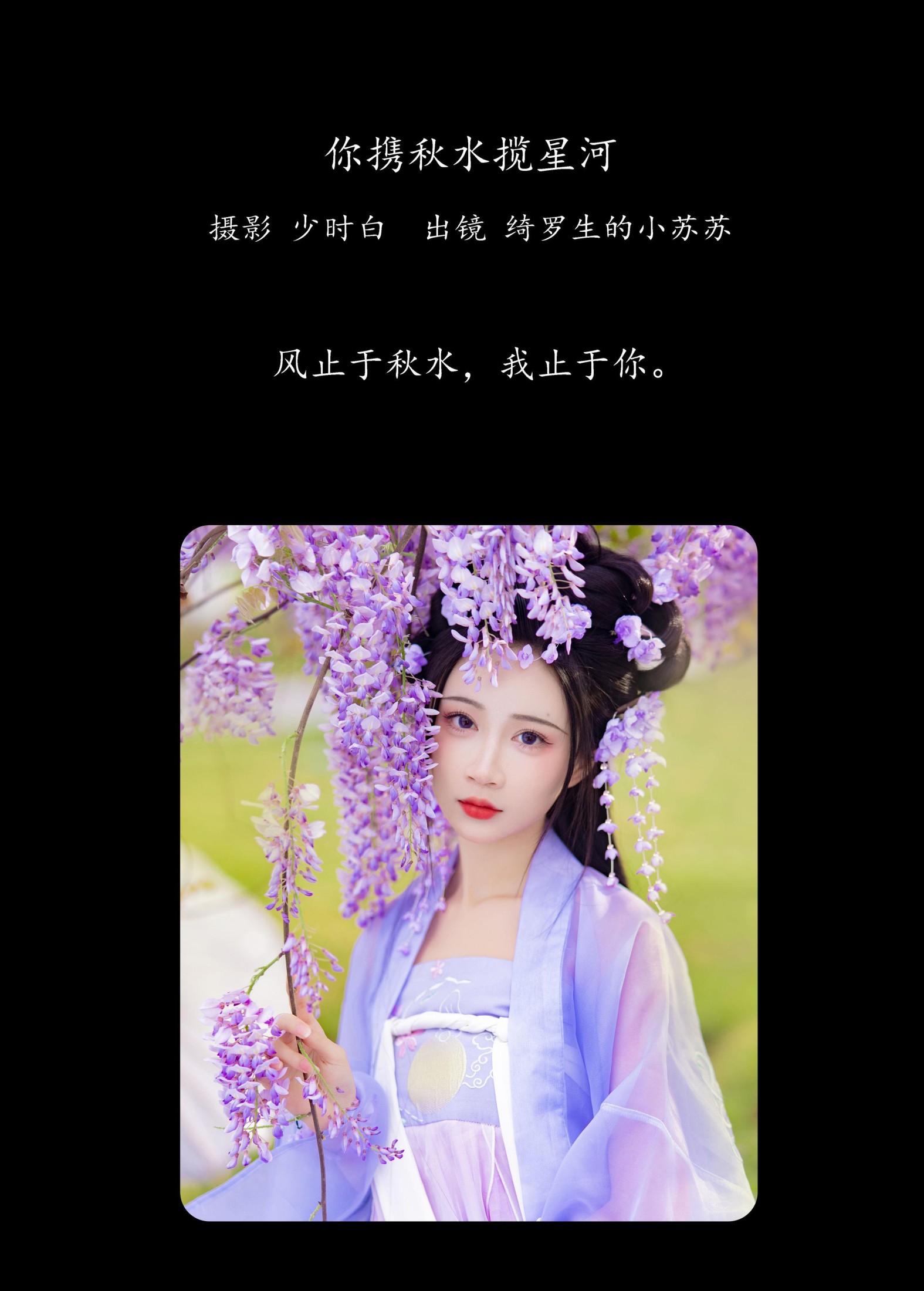 绮罗生的小苏苏 – 《你携秋水揽星河》[32P]