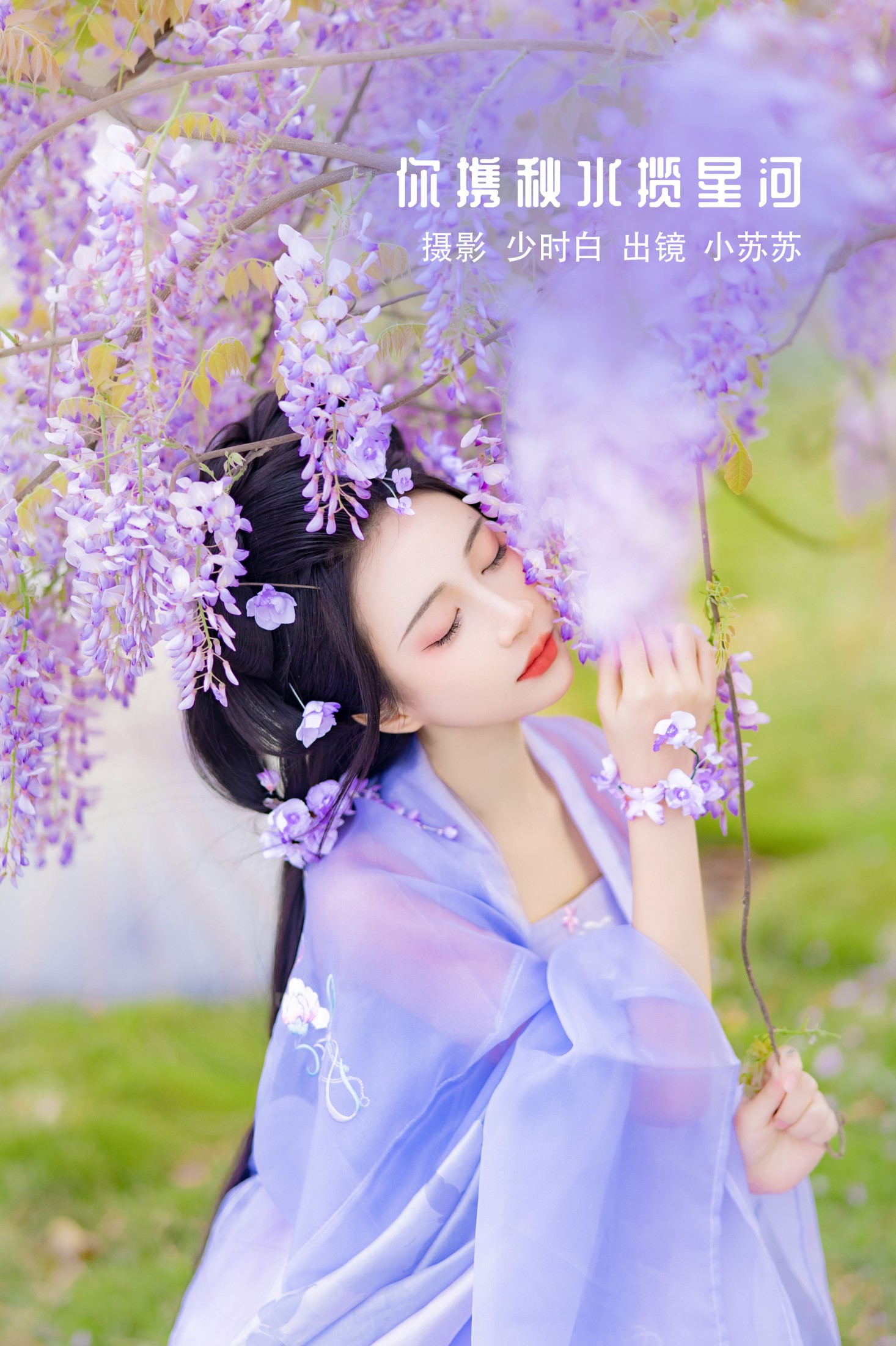 绮罗生的小苏苏 – 《你携秋水揽星河》[32P]