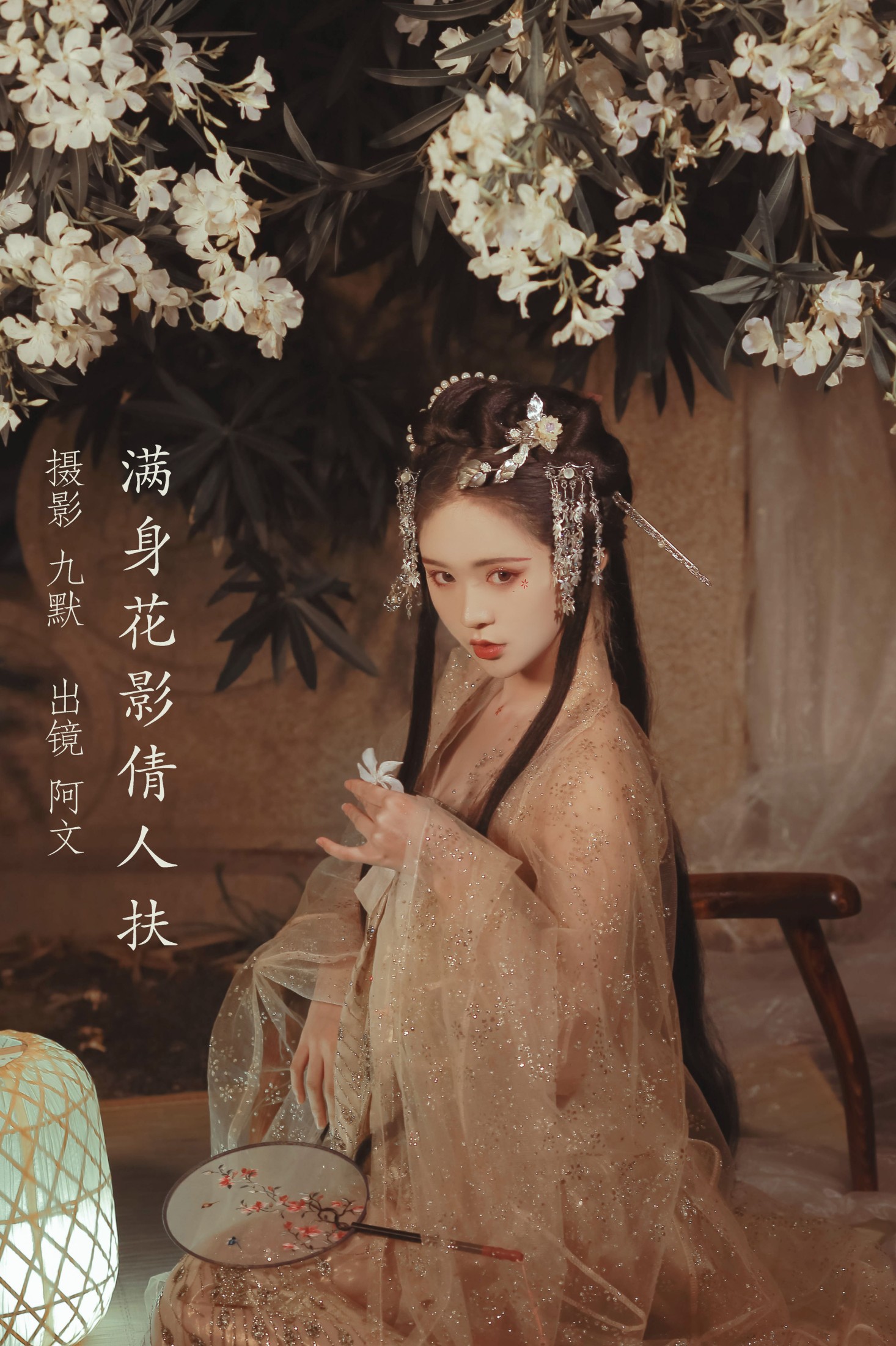 奶文文 – 《满身花影倩人扶》[23P] 插图1