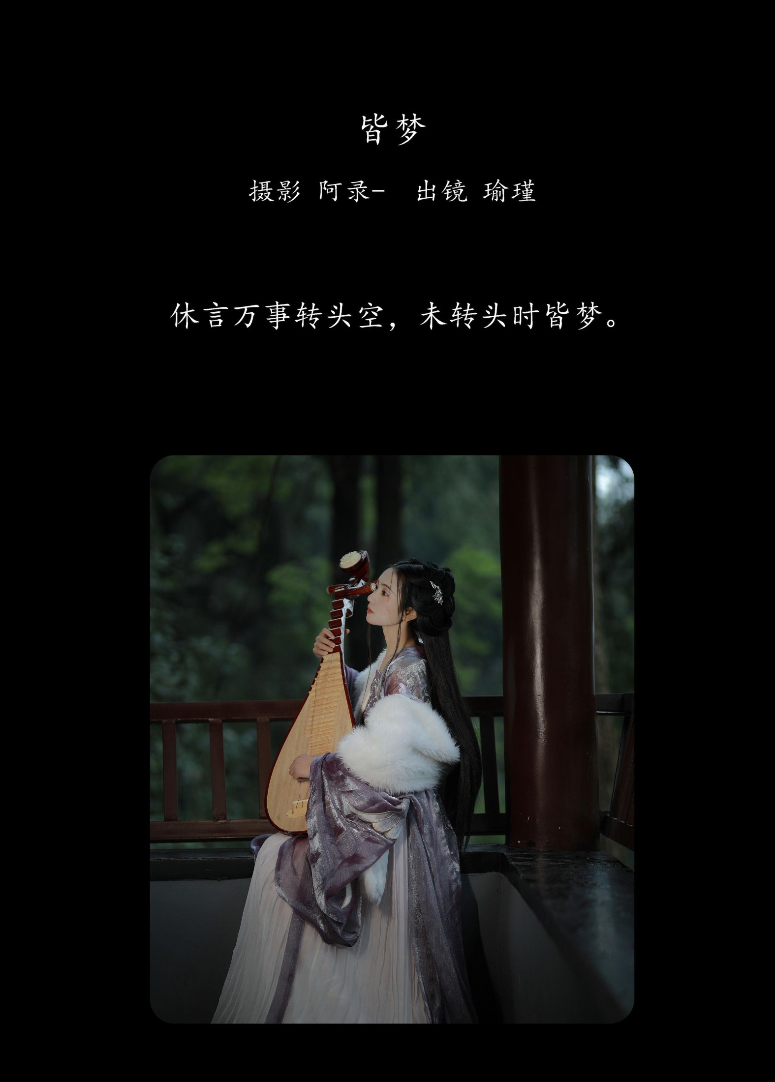 瑜瑾 – 《皆梦》[27P]