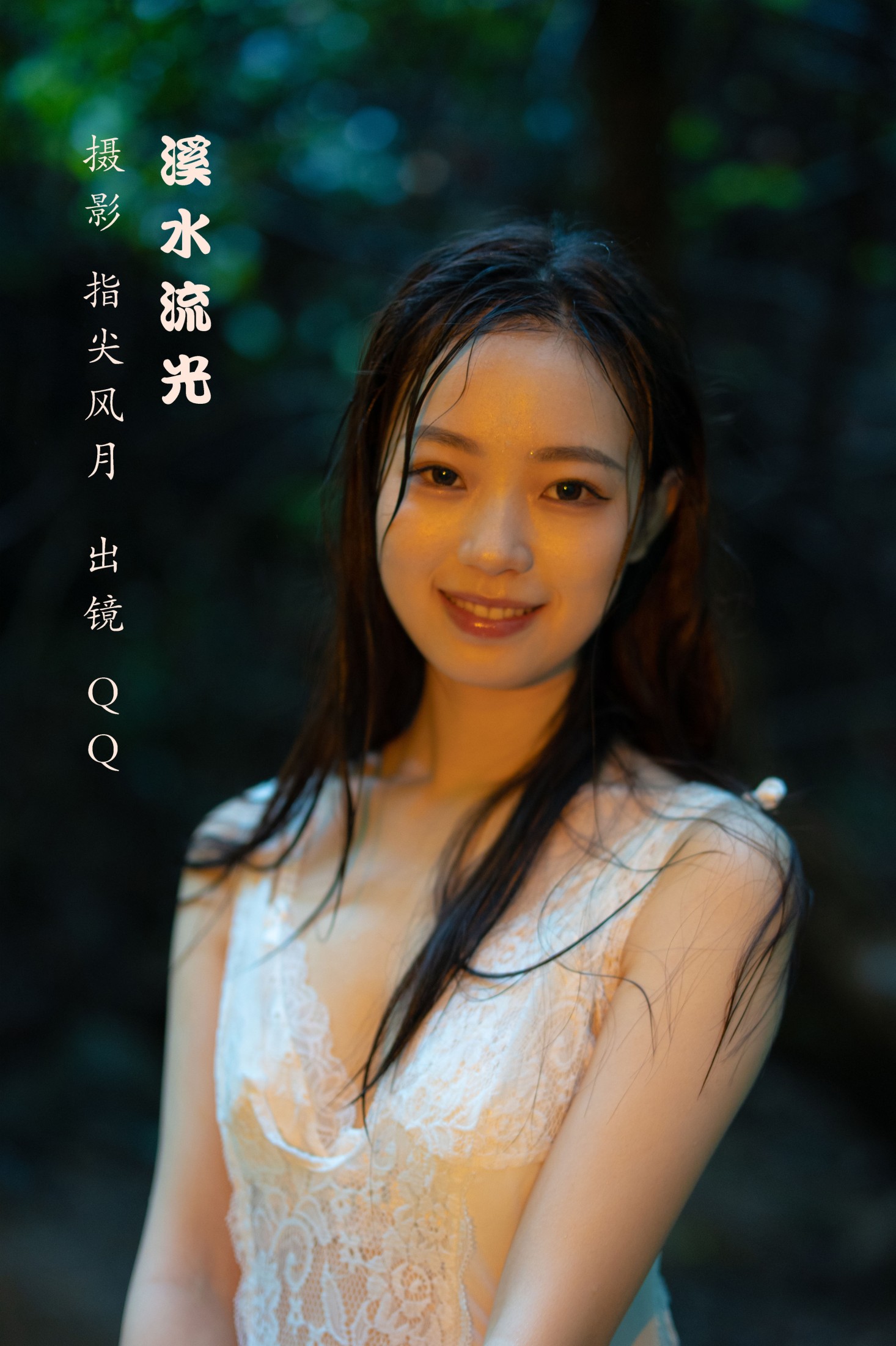 QQ – 《溪水流光》[45P] 插图1