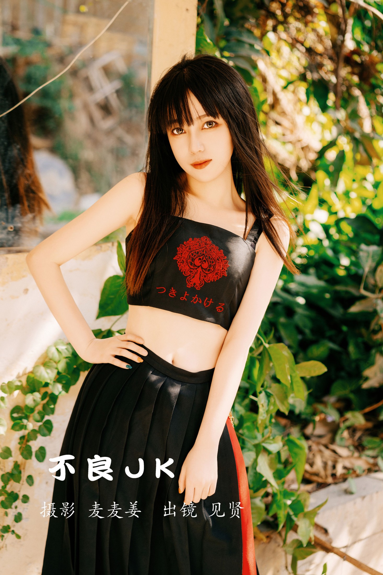 见贤-K – 《不良JK》[53P] 插图1