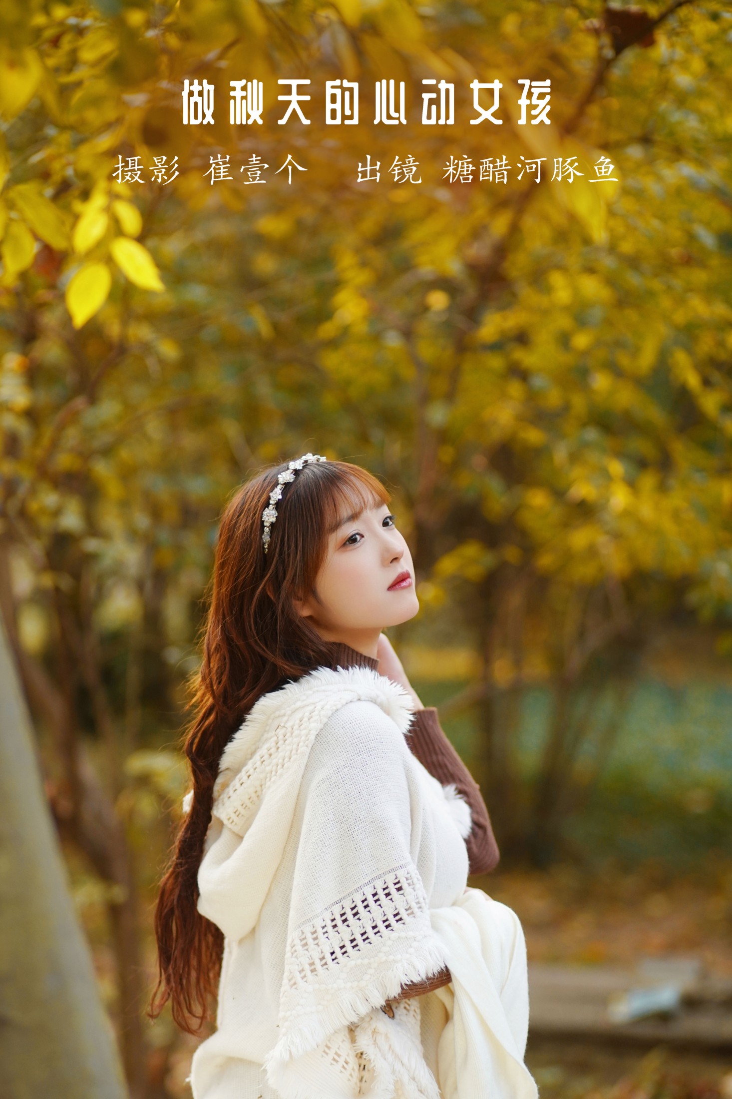 -炸鸡冰可乐- – 《做秋天的心动女孩》[27P] 插图1