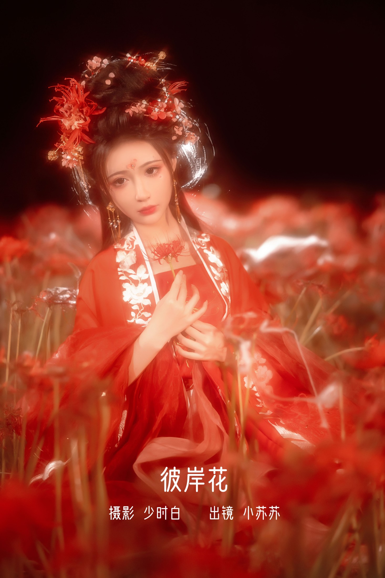 绮罗生的小苏苏 – 《彼岸花》[32P]