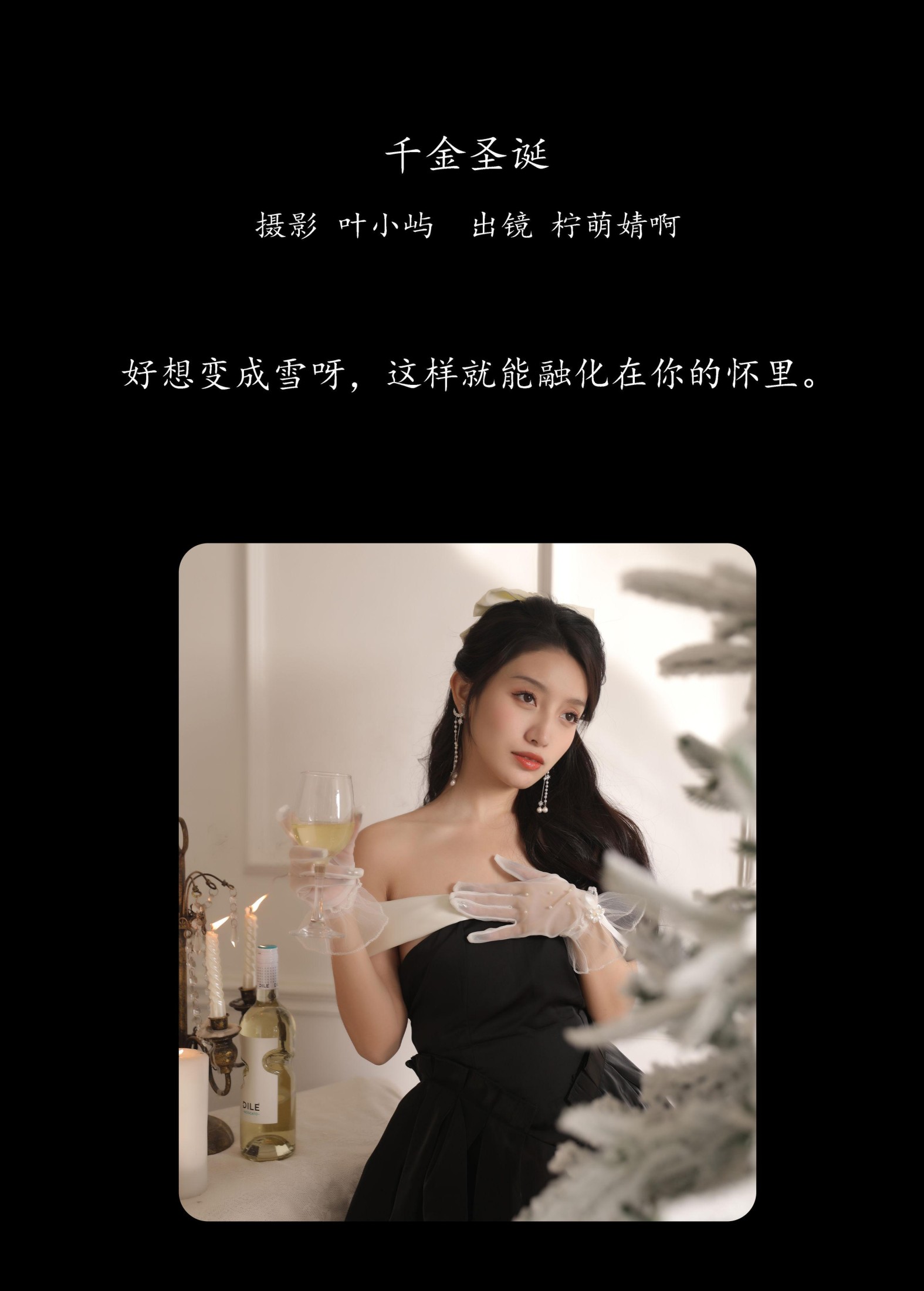 婧仔jinns – 《千金圣诞》[36P]