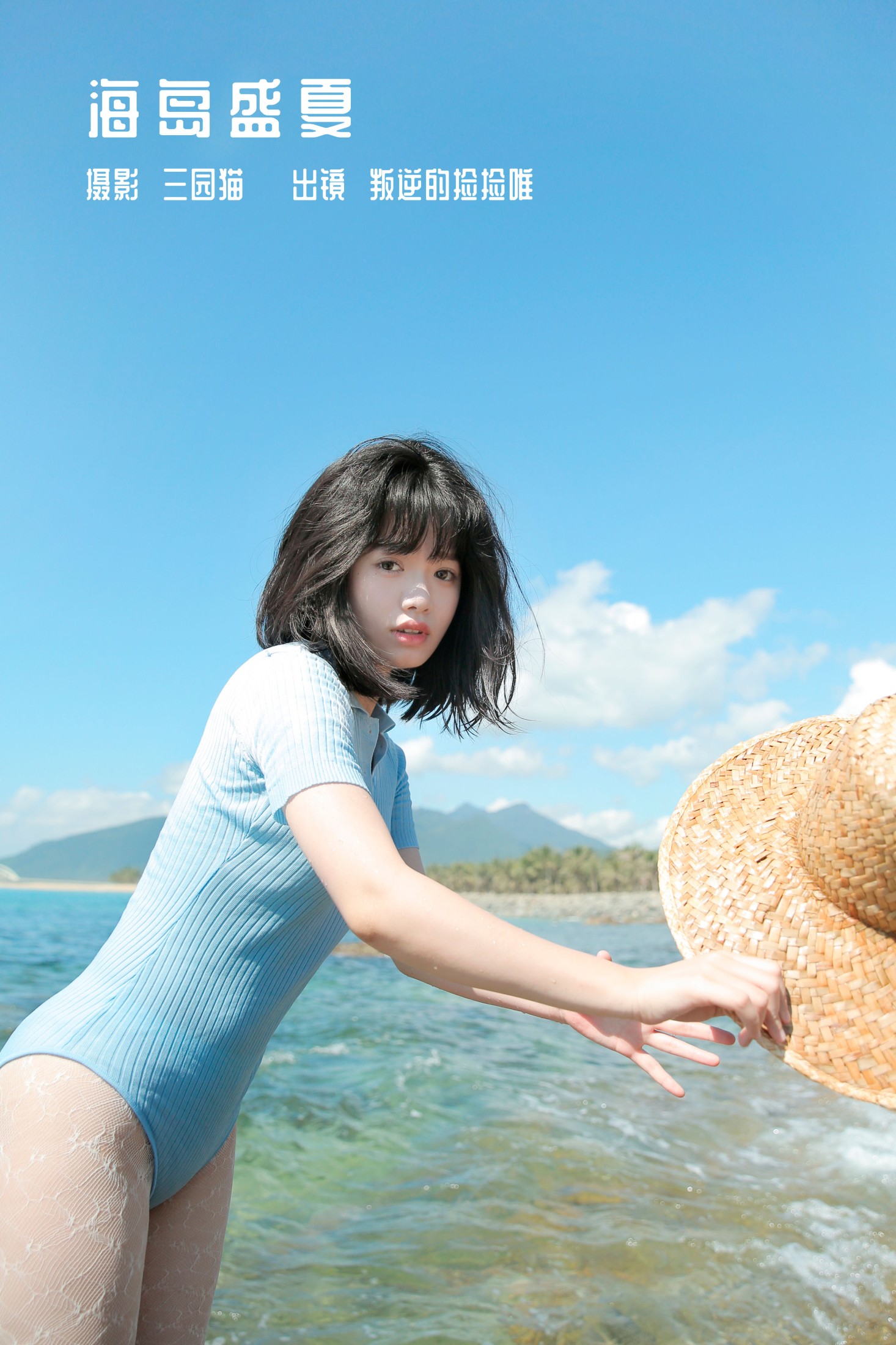 叛逆的捡捡唯 – 《海岛盛夏》[25P] 插图1