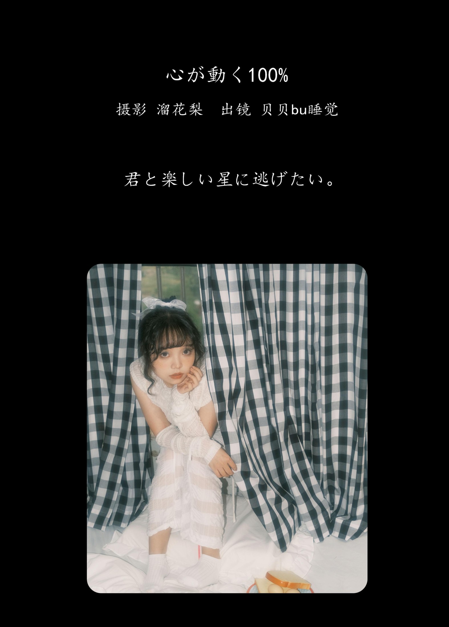 贝贝bu睡觉 – 《心が動く100%》[25P]