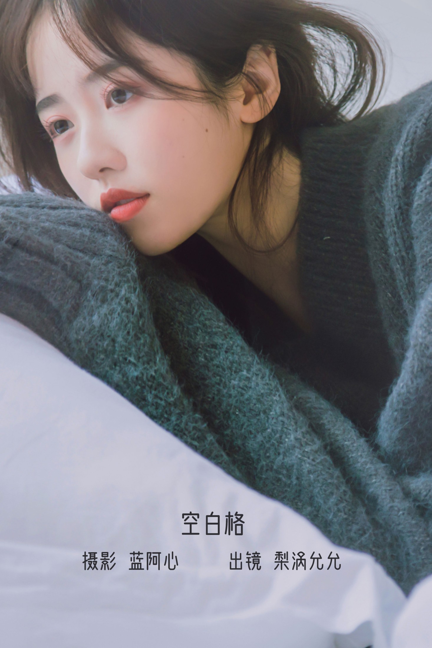 梨涡允允 – 《空白格》[23P] 插图1