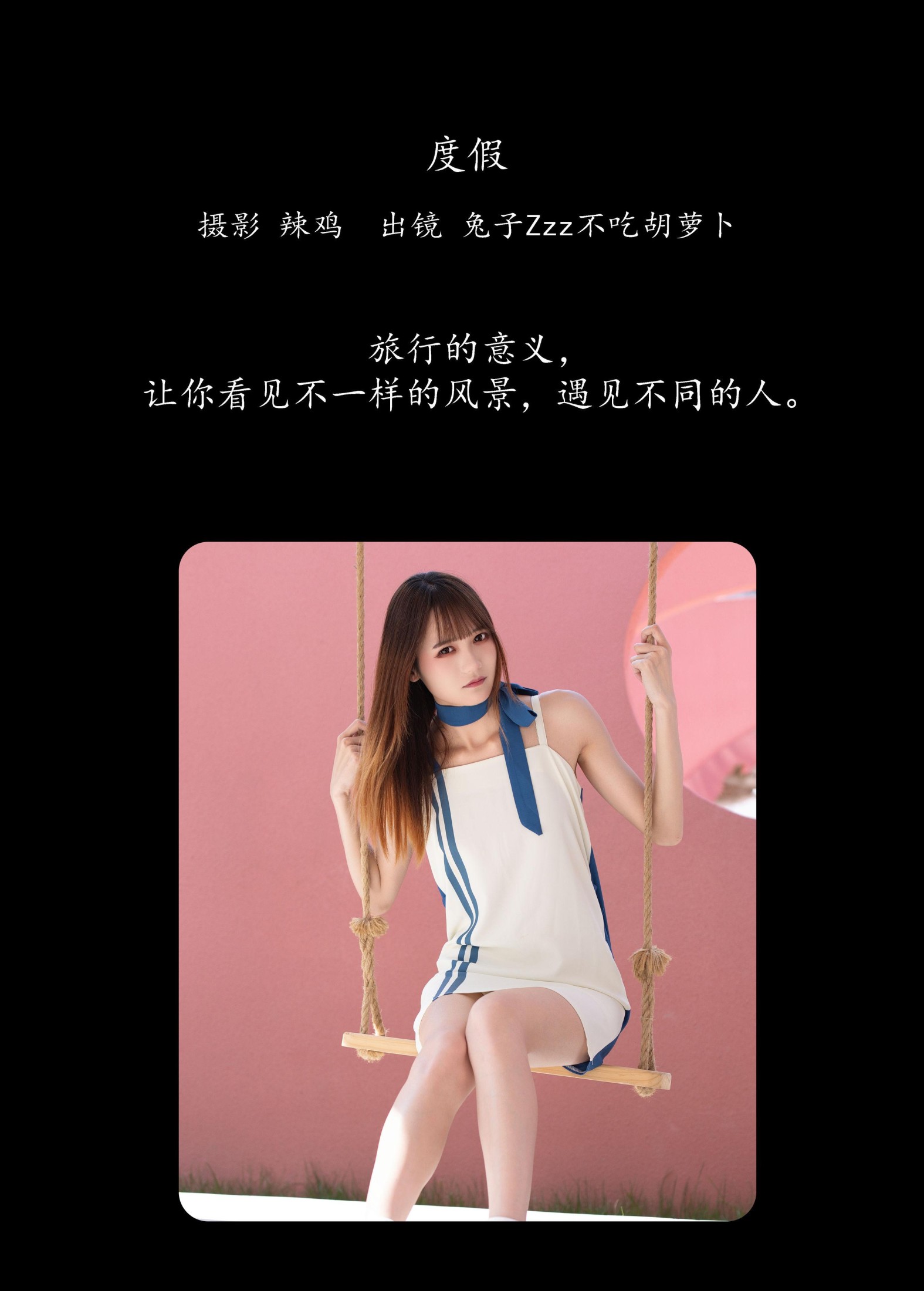 兔子Zzz不吃胡萝卜 – 《度假》[23P]