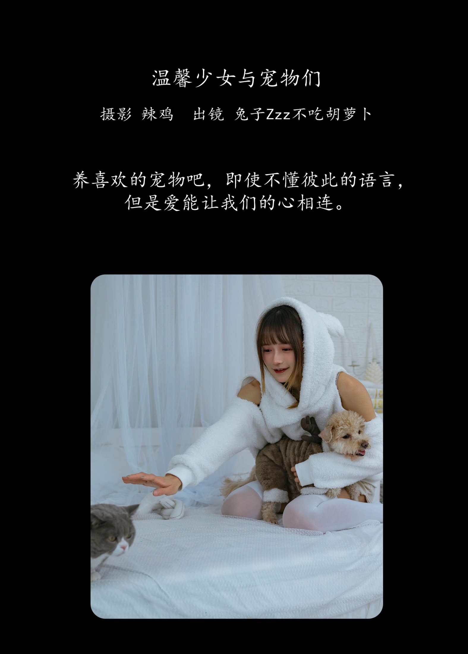 兔子Zzz不吃胡萝卜 – 《温馨少女与宠物们》[24P]