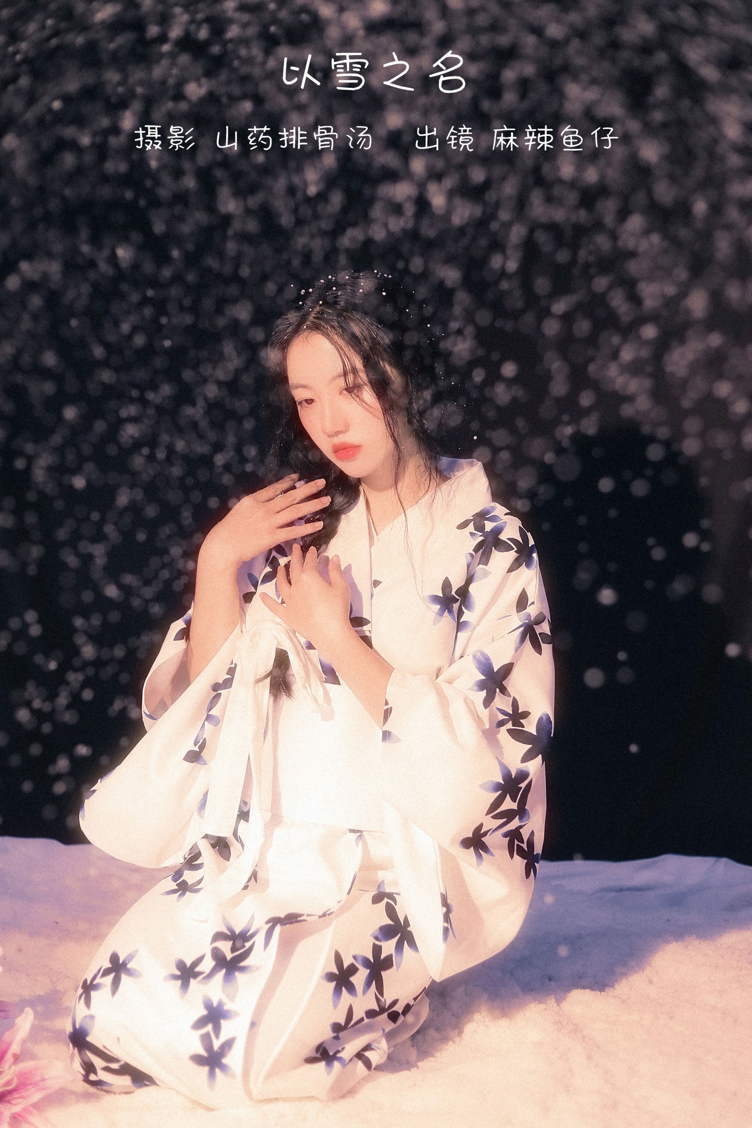 麻辣鱼仔yzz – 《以雪之名》[22P] 插图1