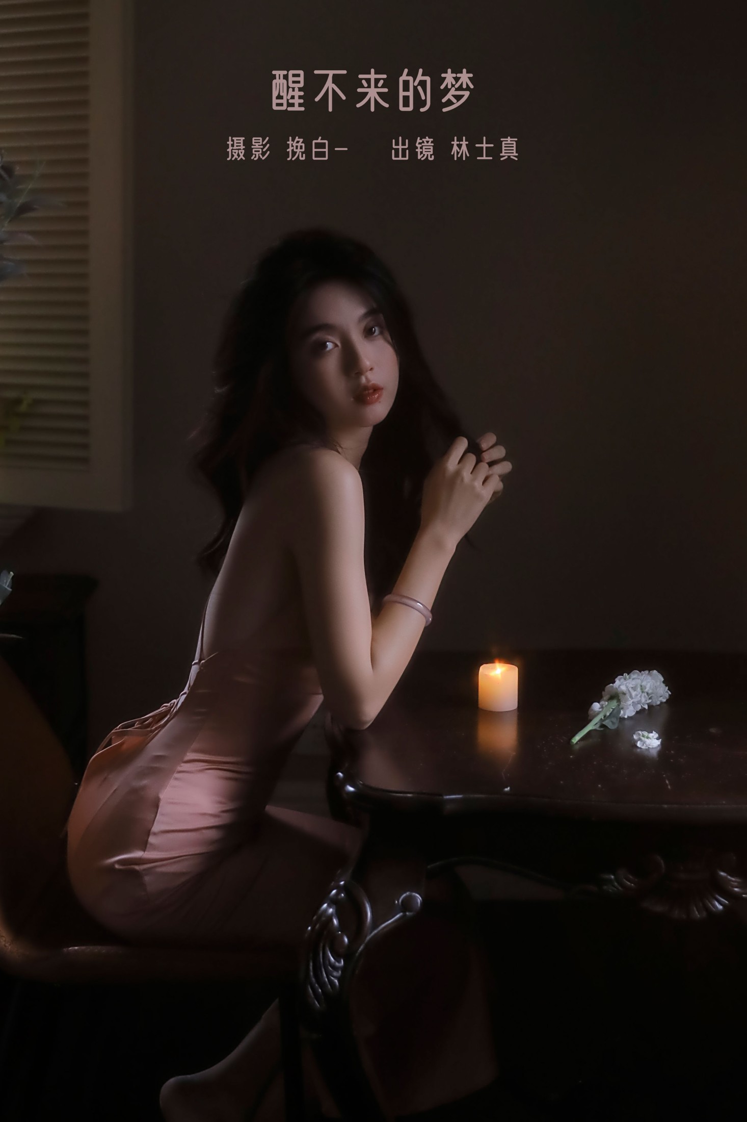 林士真 – 《醒不来的梦》[28P] 插图1
