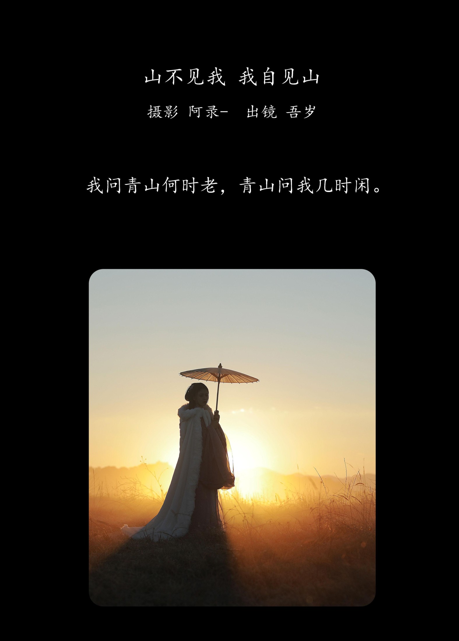 吾岁岁 – 《山不见我，我自见山》[23P]