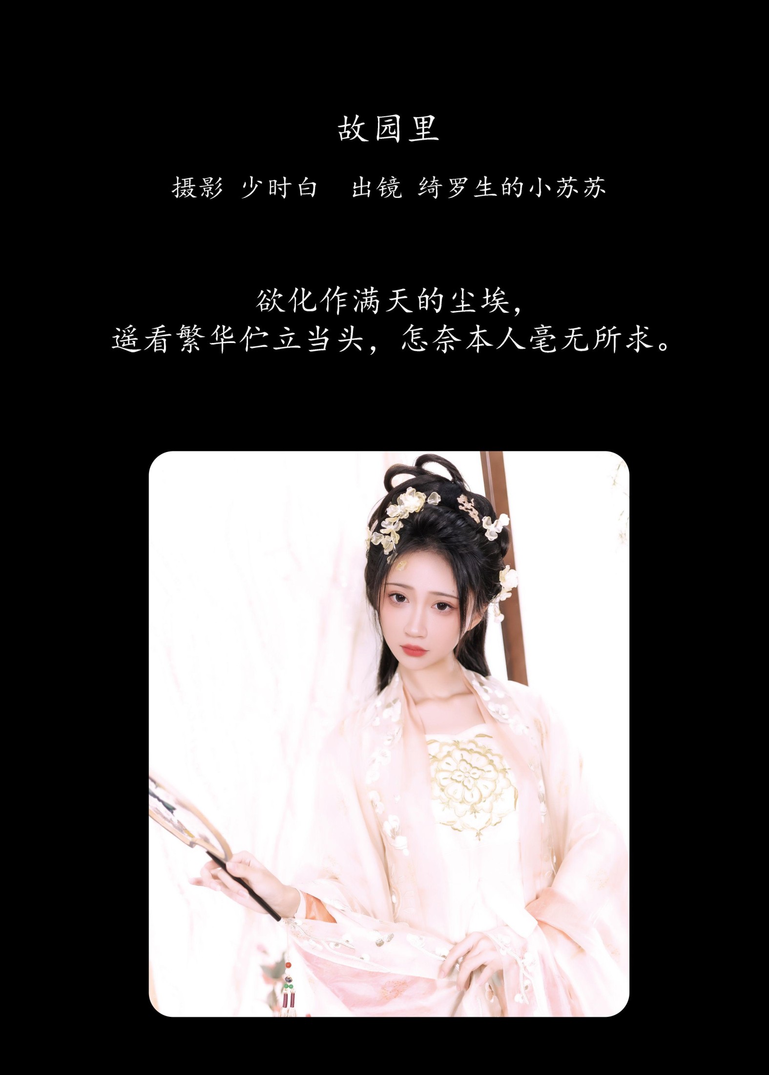 绮罗生的小苏苏 – 《故园里》[28P]