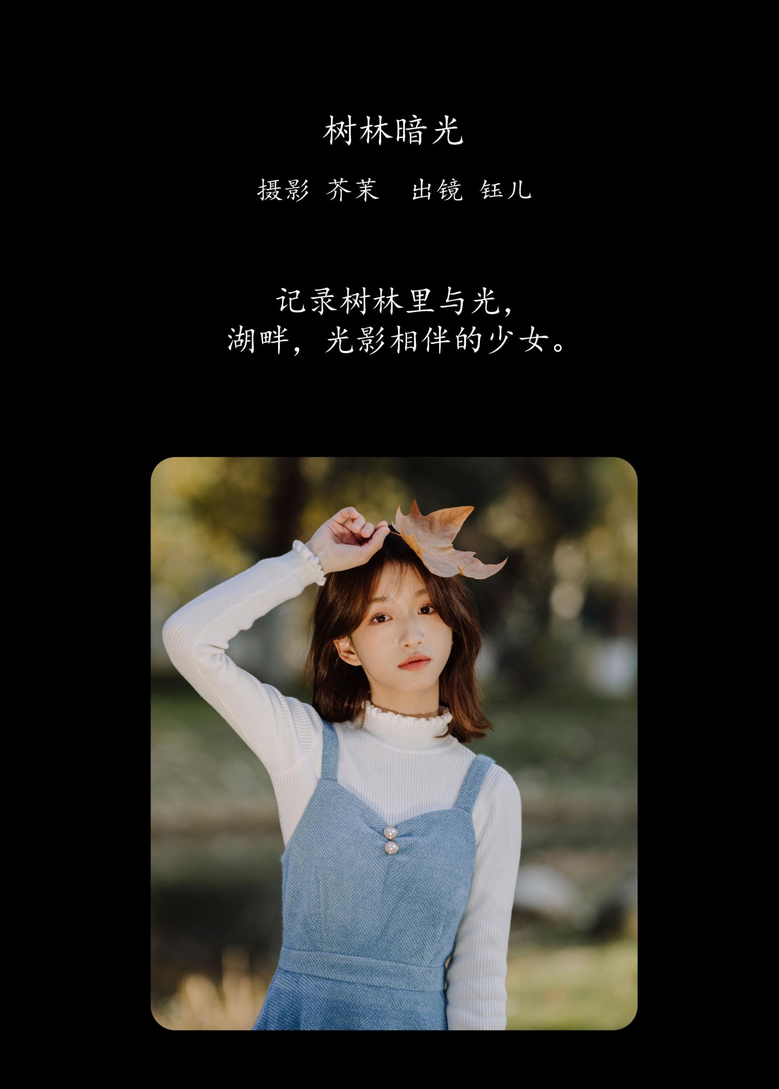 钰儿 – 《树林暗光》[29P]
