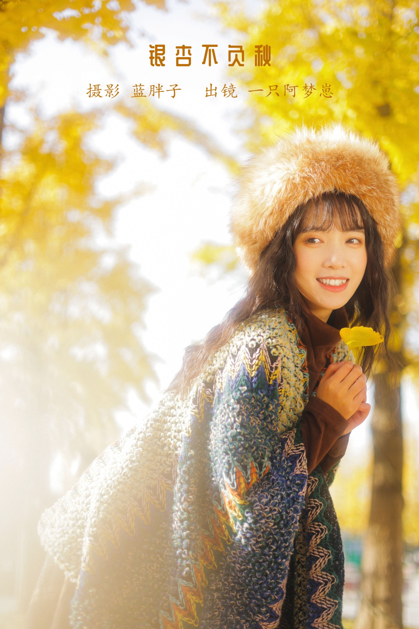 一只阿梦崽 – 《银杏不负秋》[45P]