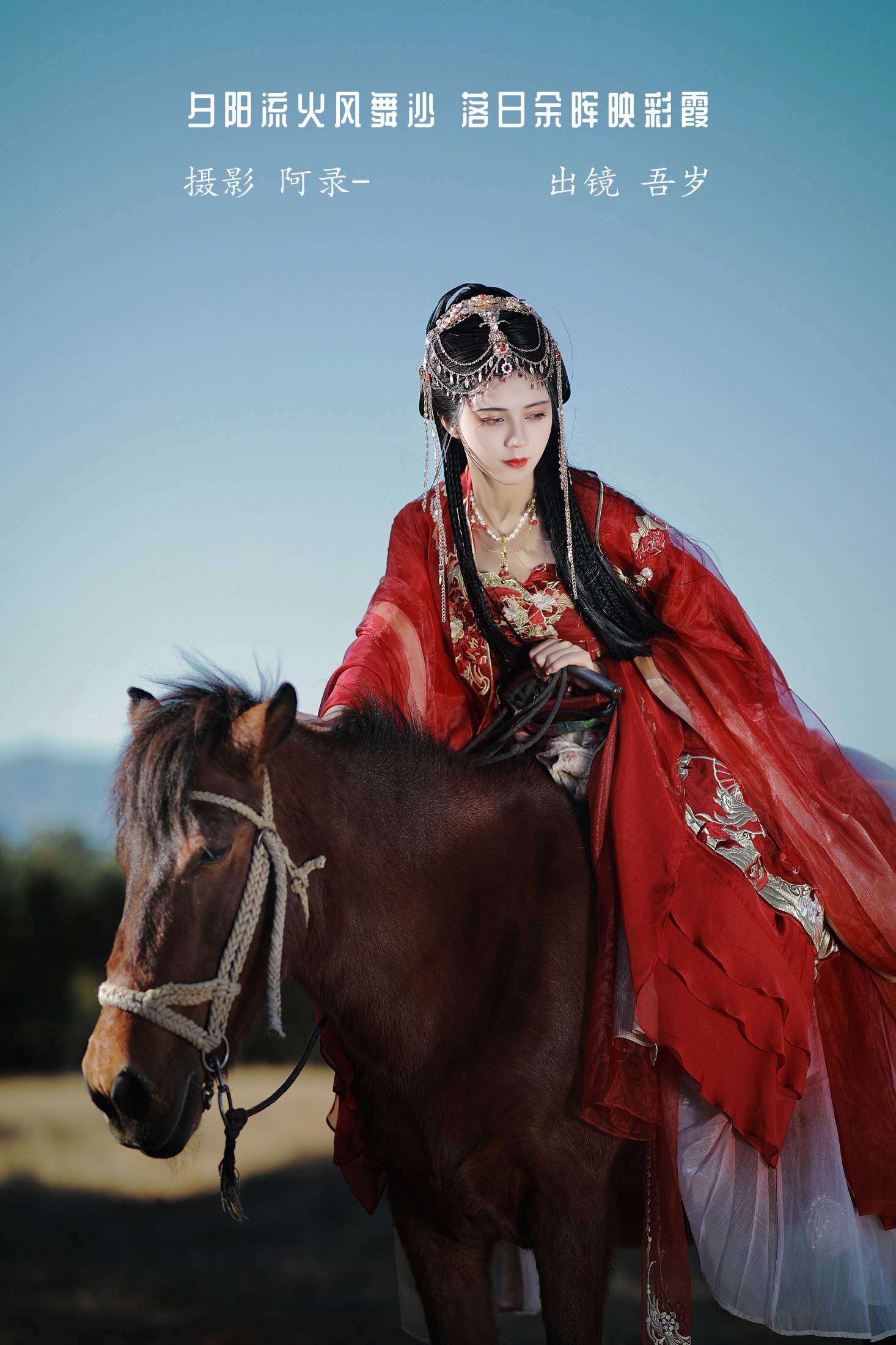 吾岁岁 – 《夕阳流火风舞沙，落日余晖映彩霞》[24P]