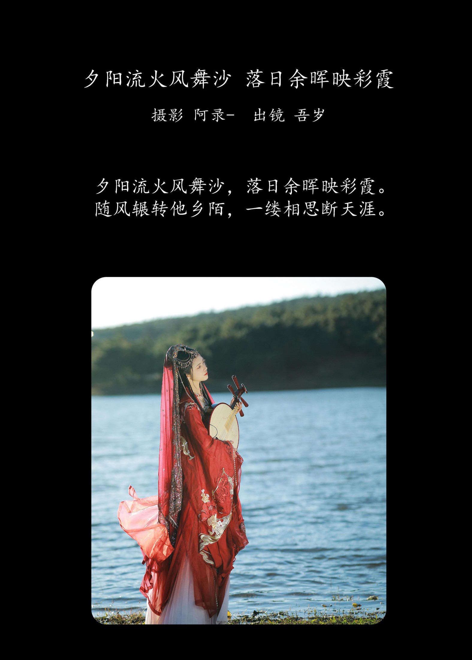 吾岁岁 – 《夕阳流火风舞沙，落日余晖映彩霞》[24P]