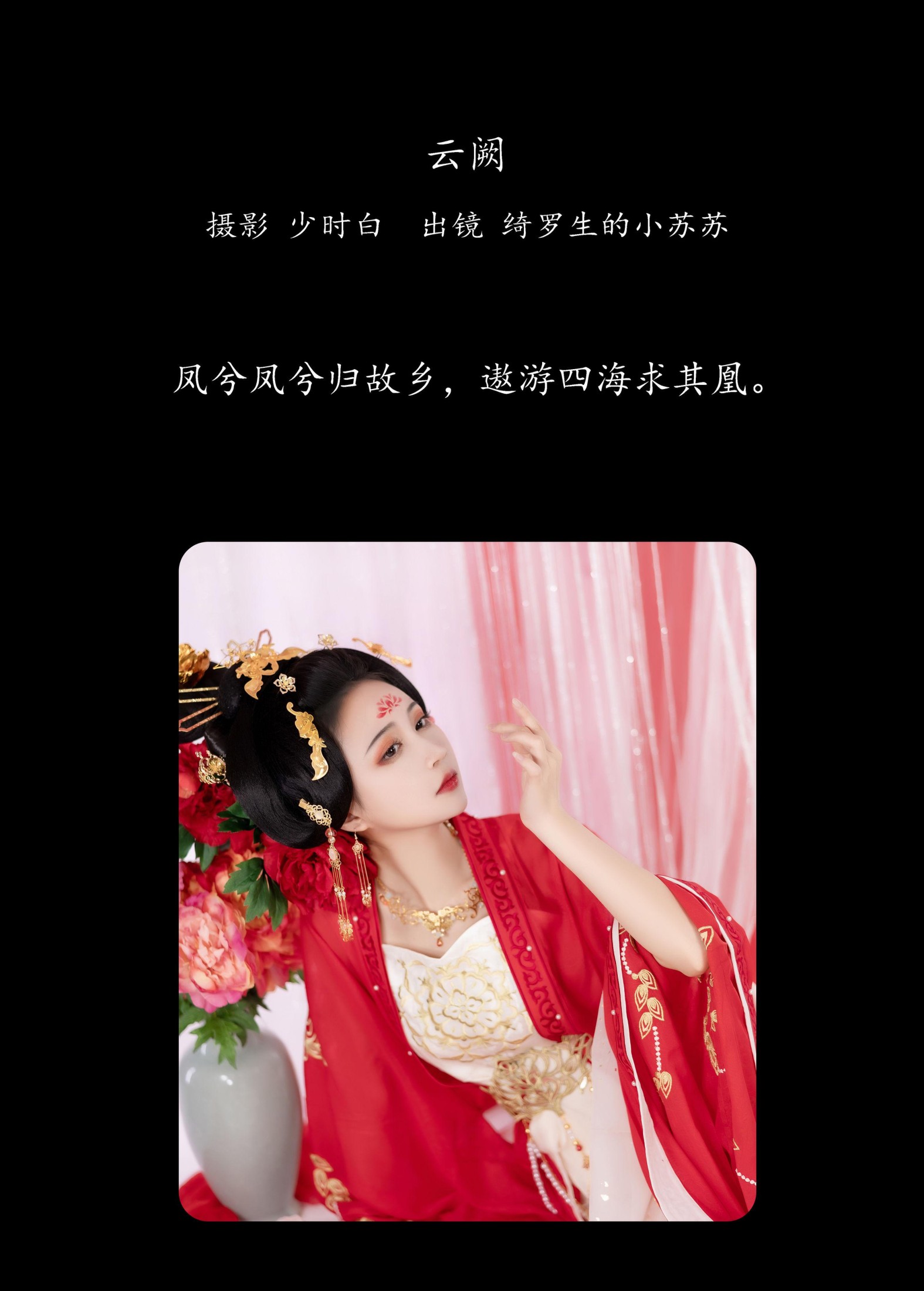 绮罗生的小苏苏 – 《云阙》[24P]