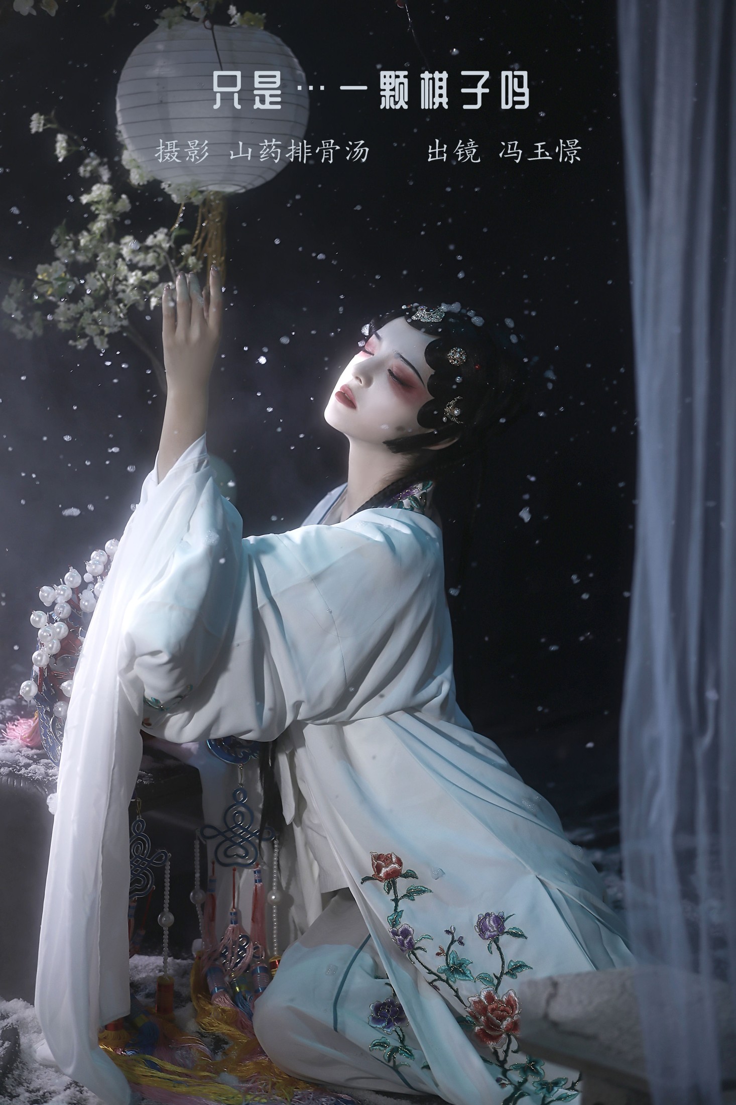 冯玉憬 – 《只是…一颗棋子吗》[20P]