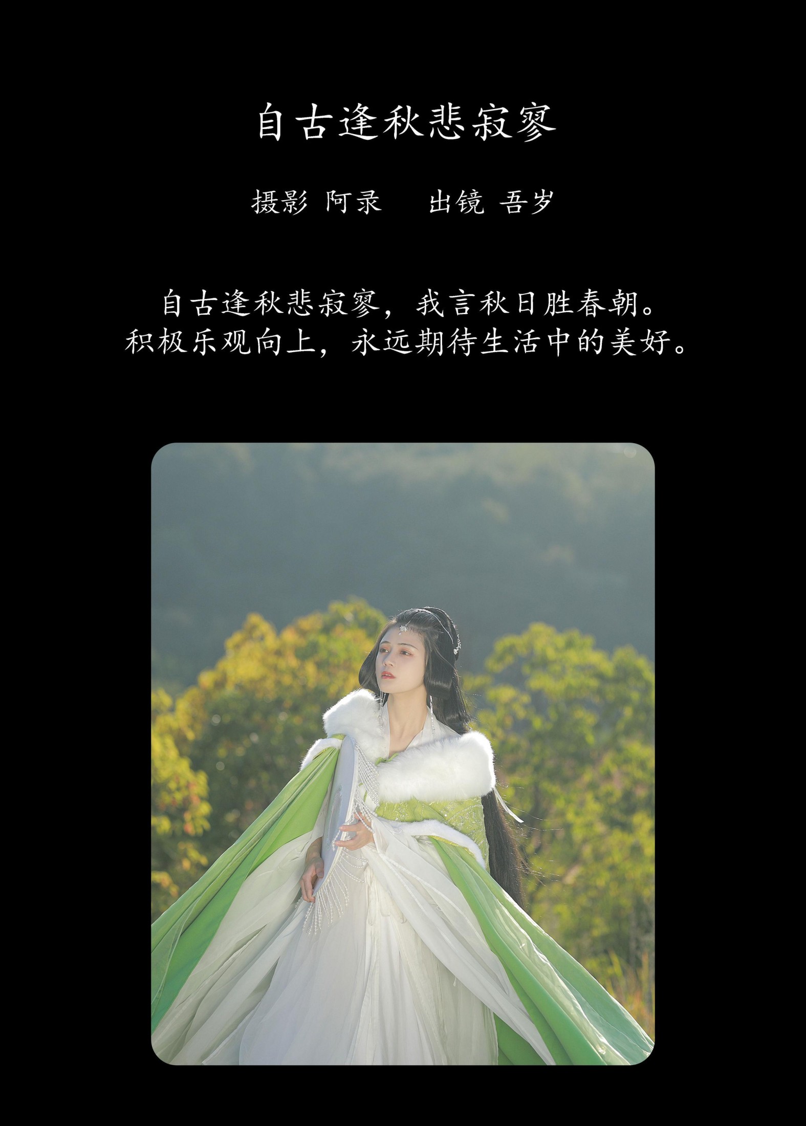 吾岁岁 – 《自古逢秋悲寂寥》[36P]