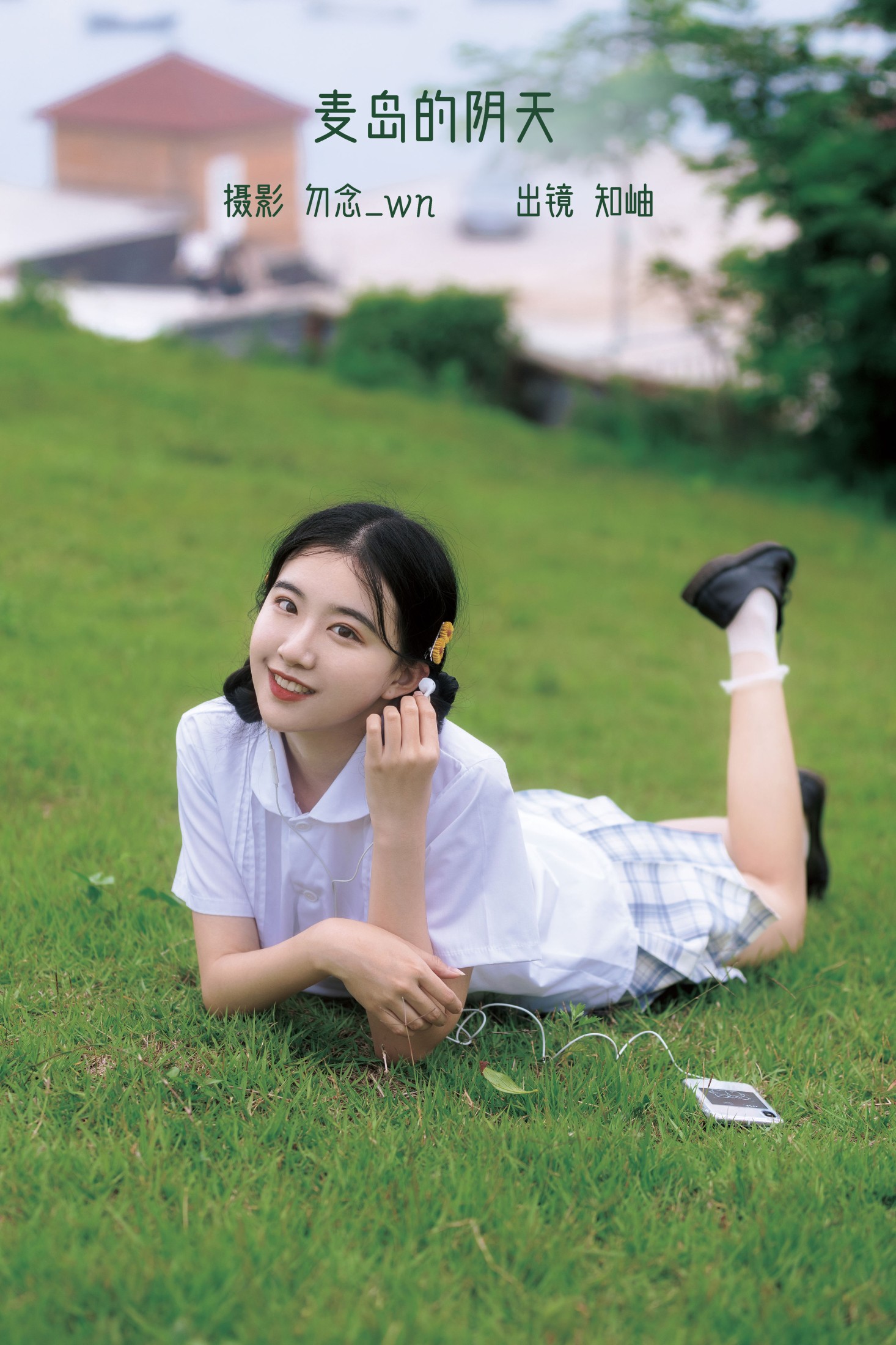 知岫 – 《麦岛的阴天》[24P] 插图1