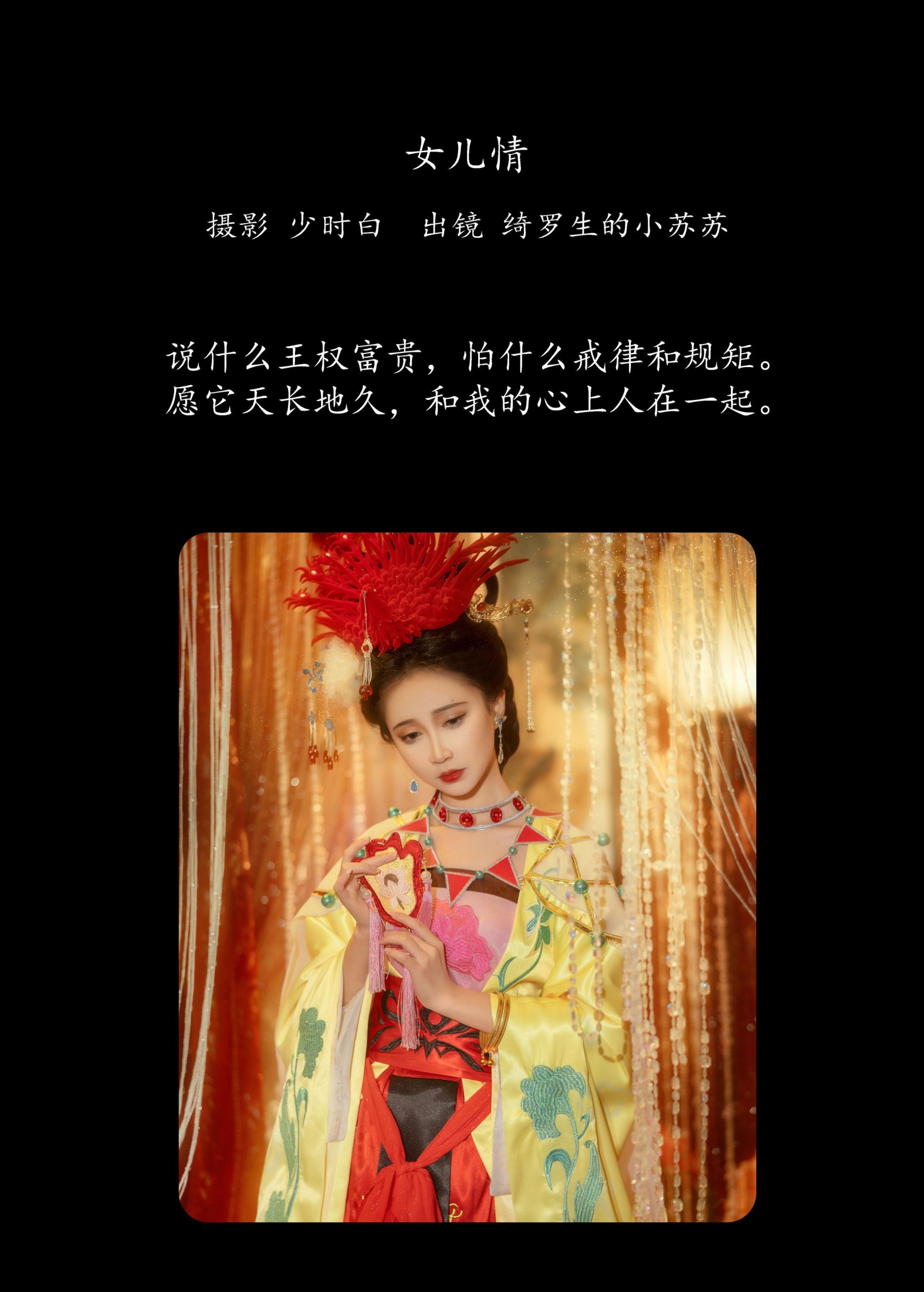 绮罗生的小苏苏 – 《女儿情》[26P]