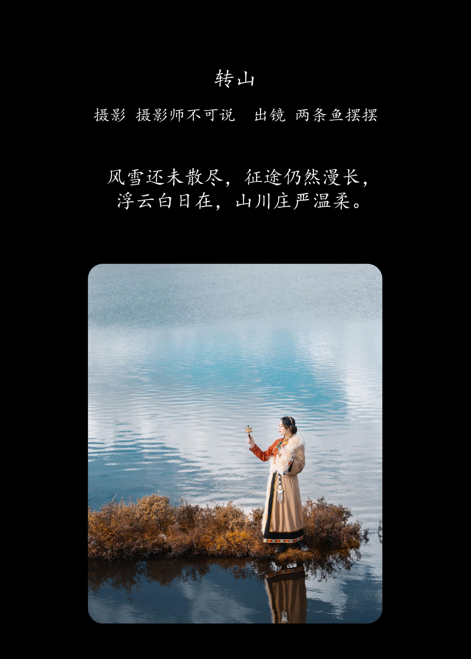 两条鱼摆摆 – 《转山》[32P] 插图2