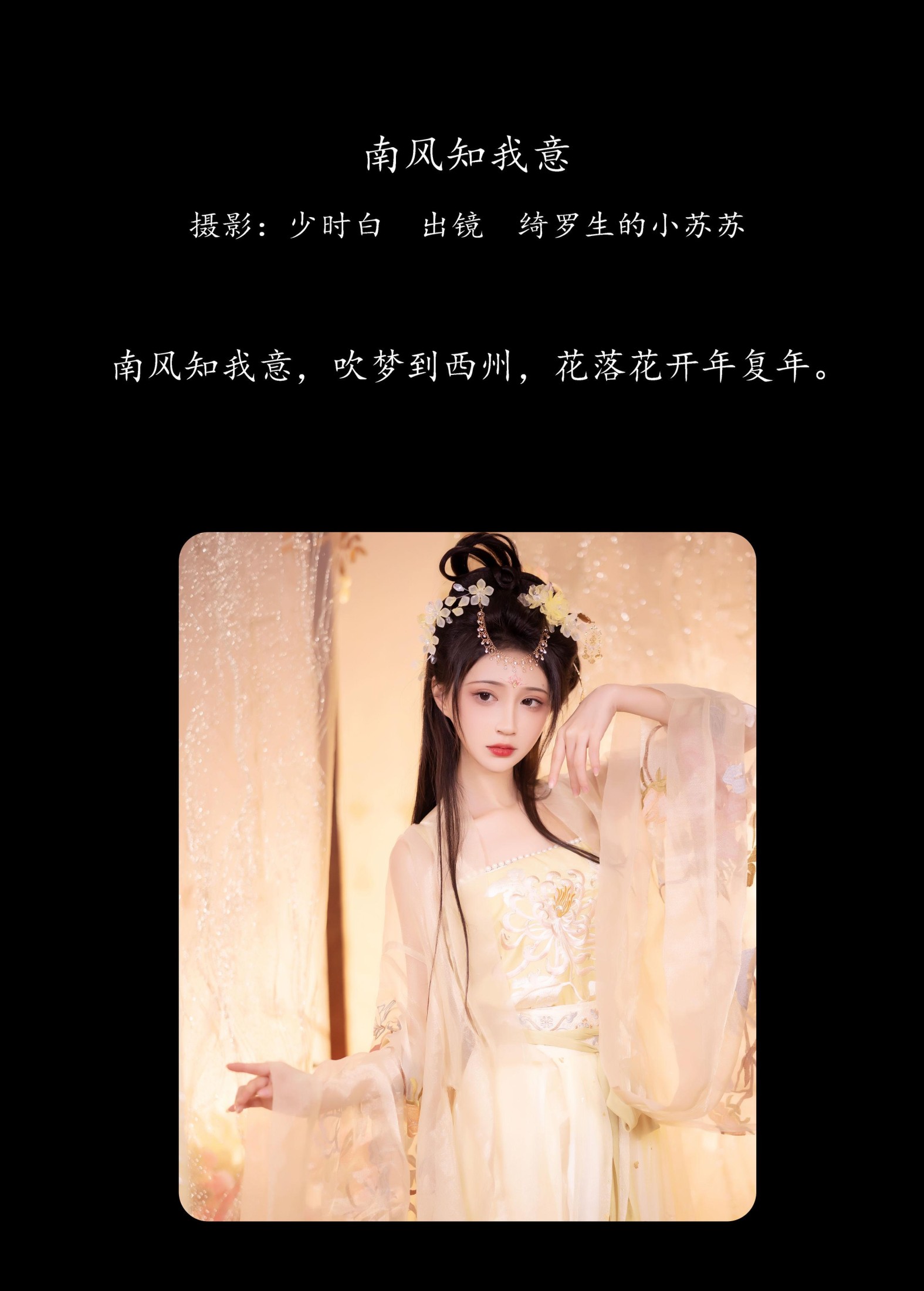 绮罗生的小苏苏 – 《南风知我意》[31P]