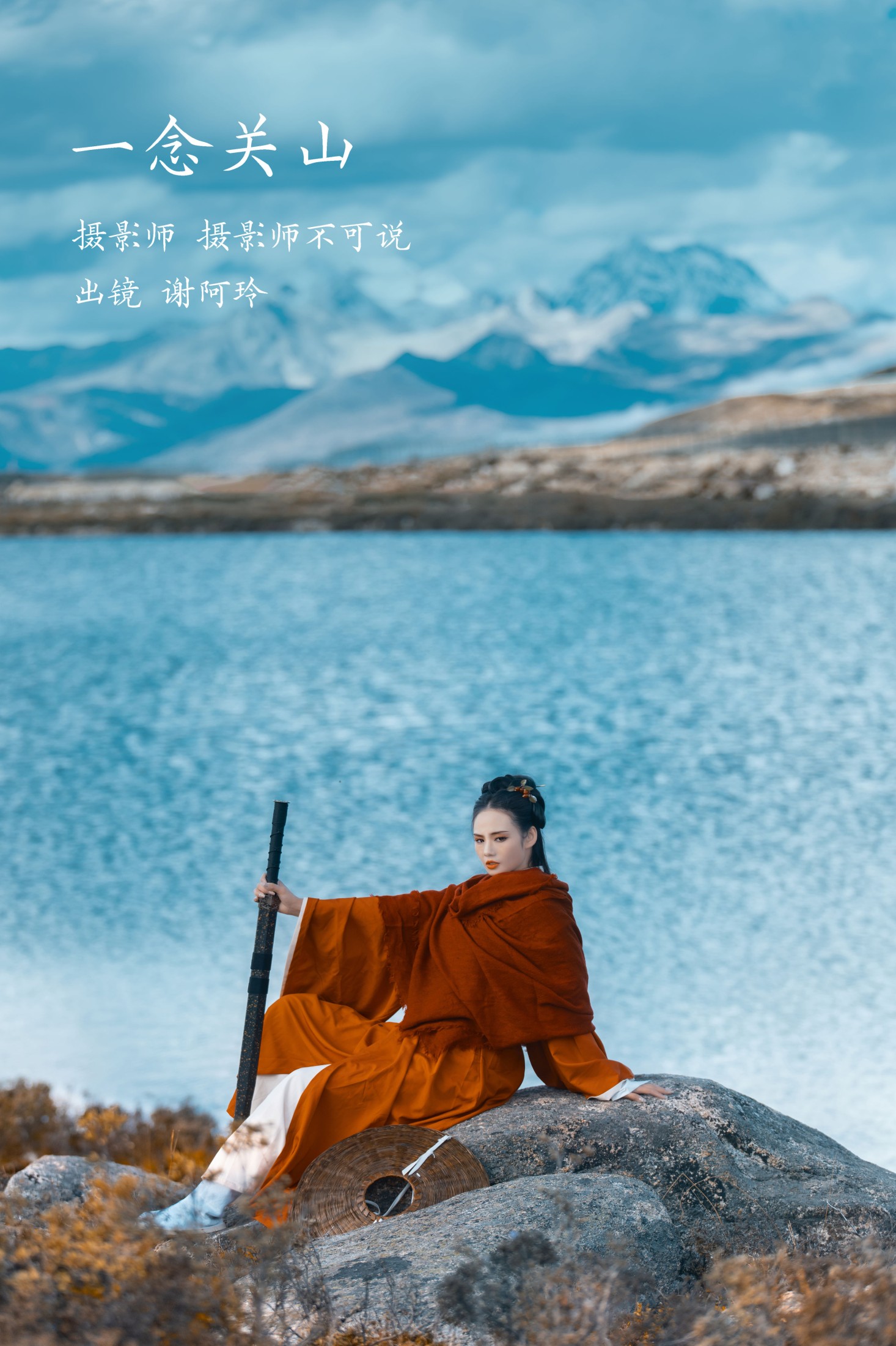 谢阿玲 – 《一念关山》[27P] 插图1