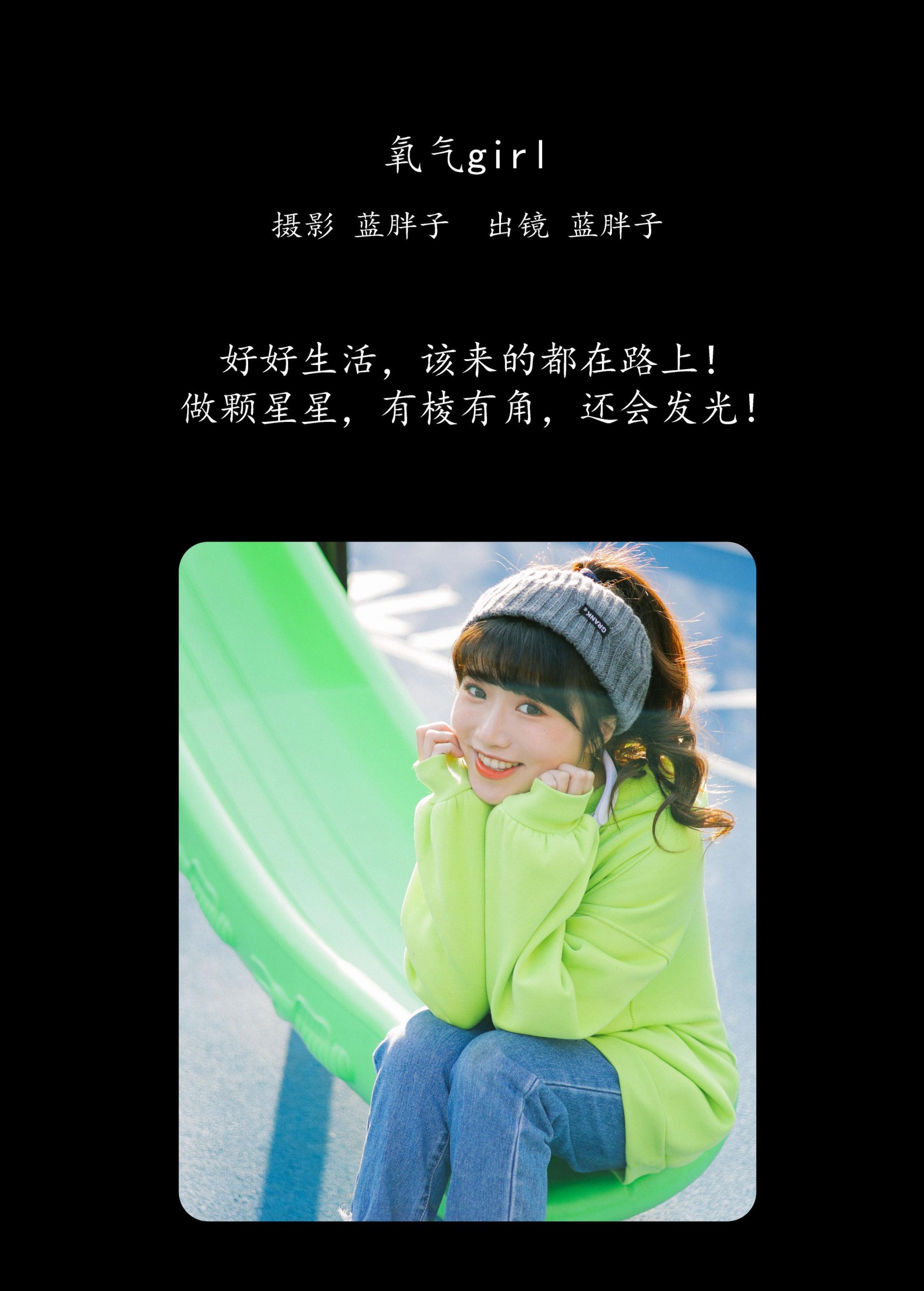蓝胖子 – 《氧气girl》[36P]