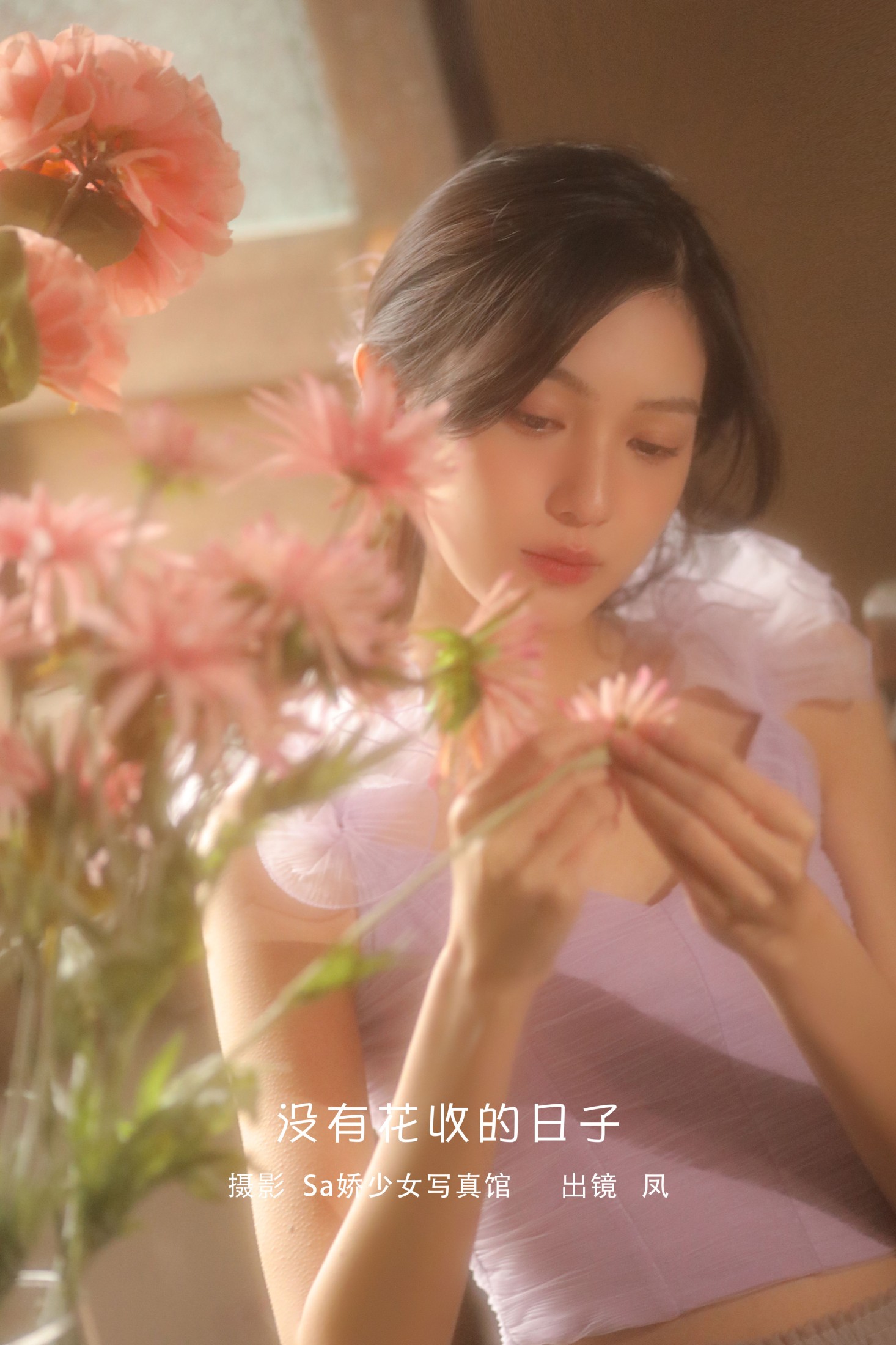 凤 – 《没有花收的日子》[22P]