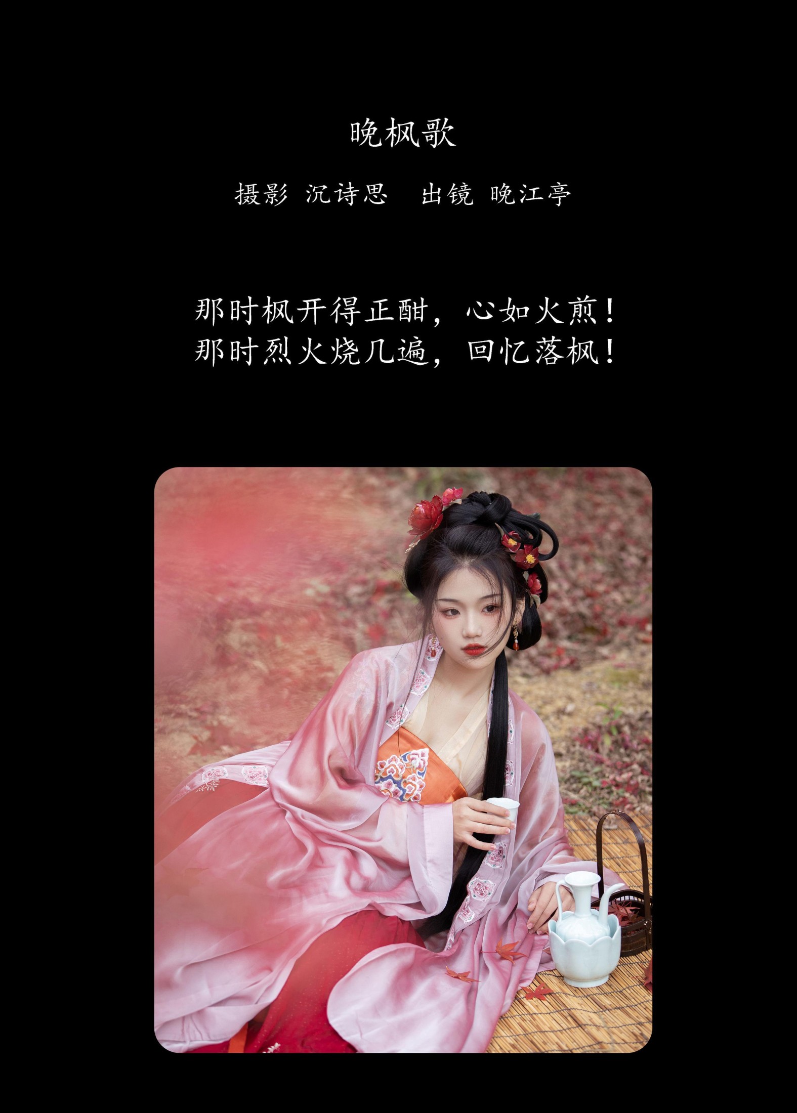 晚江亭 – 《晚枫歌》[34P]