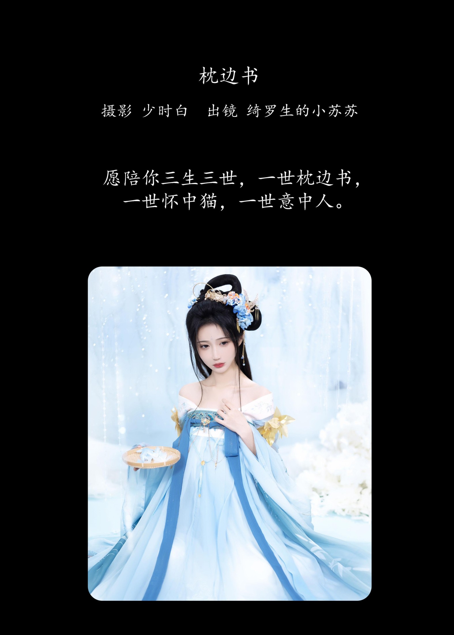 绮罗生的小苏苏 – 《枕边书》[26P]