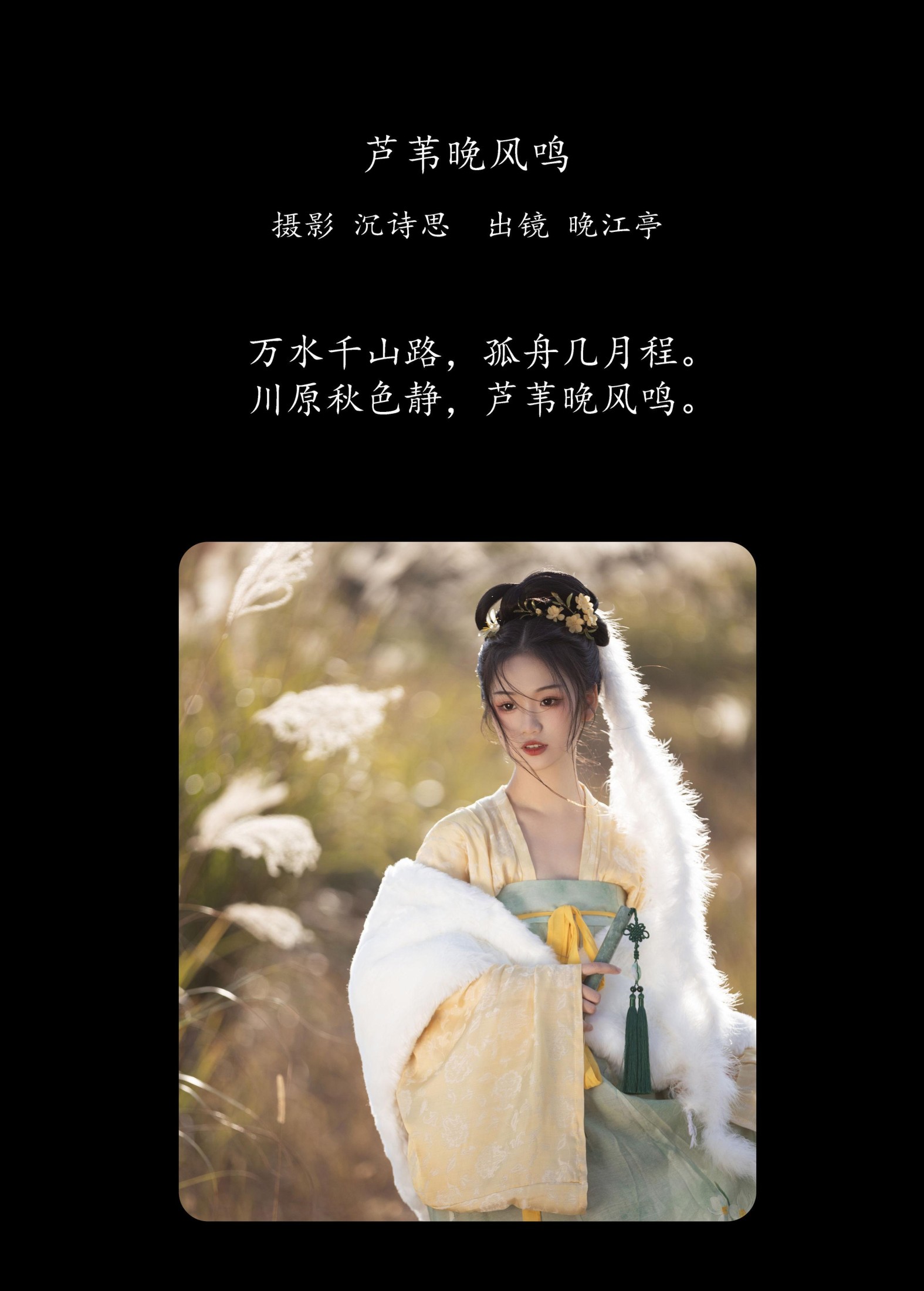 晚江亭 – 《芦苇晚风鸣》[26P]
