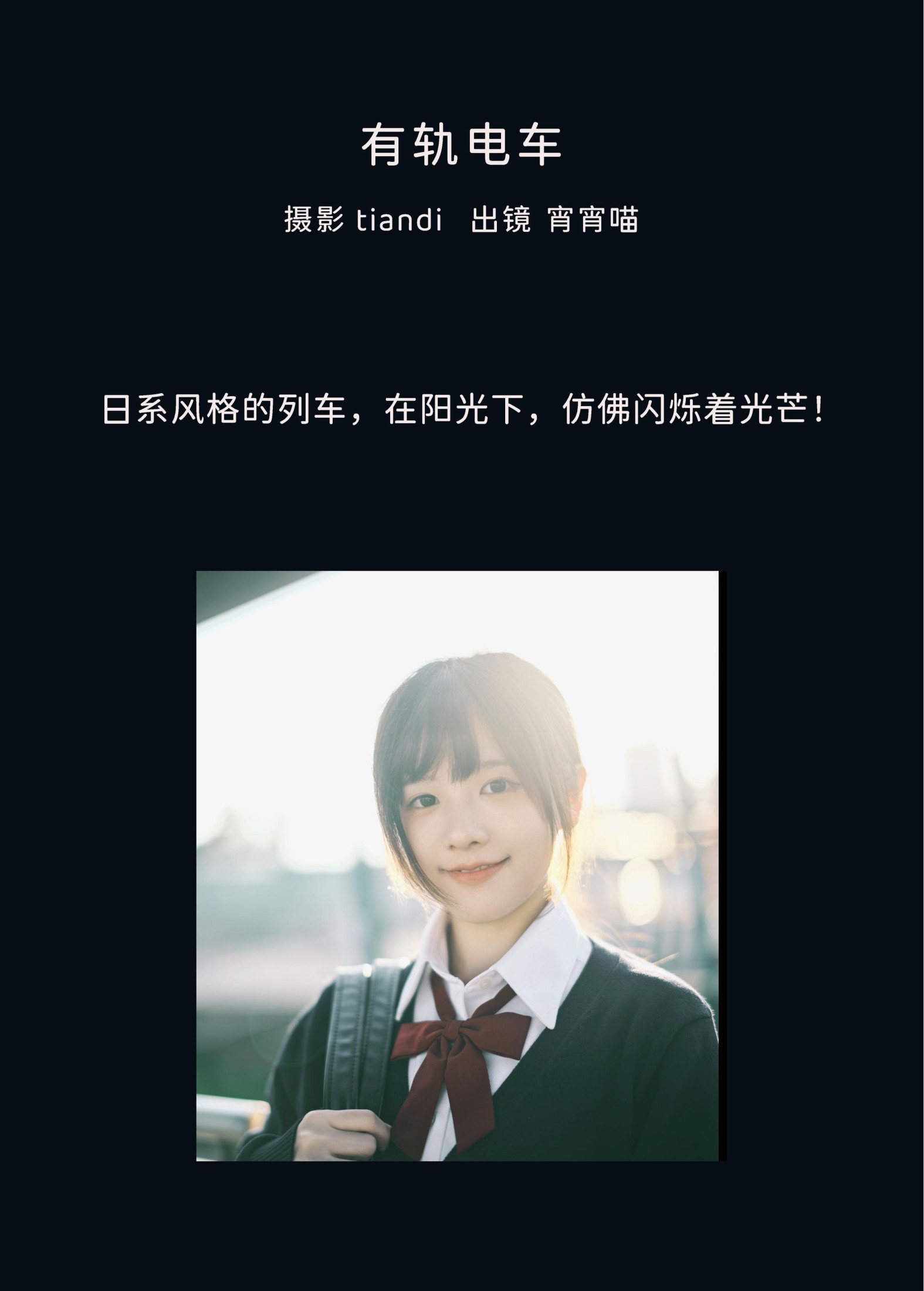 宵宵喵 – 《有轨电车》[36P]