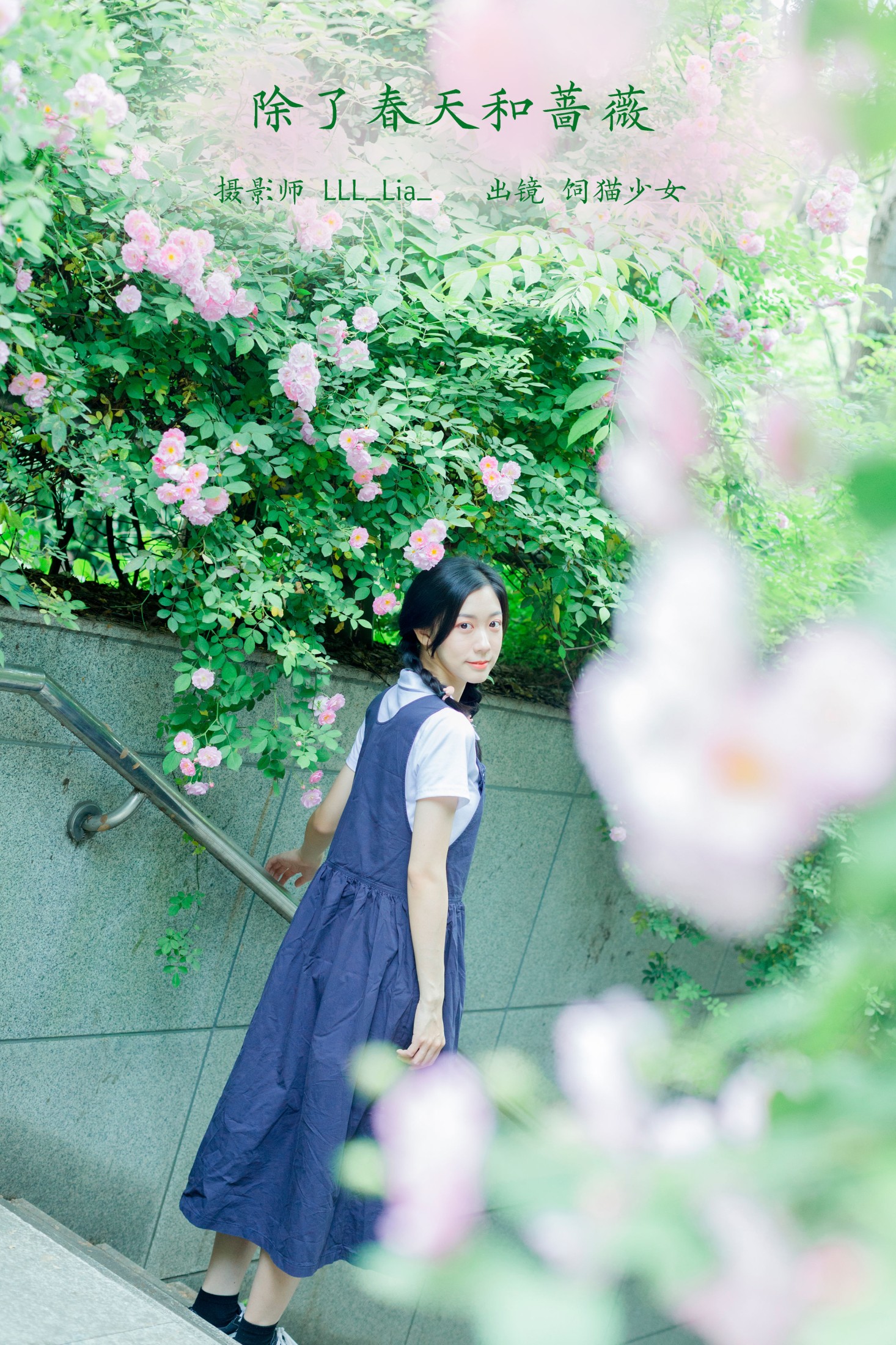 饲猫少女- – 《除了春天和蔷薇》[26P] 插图1