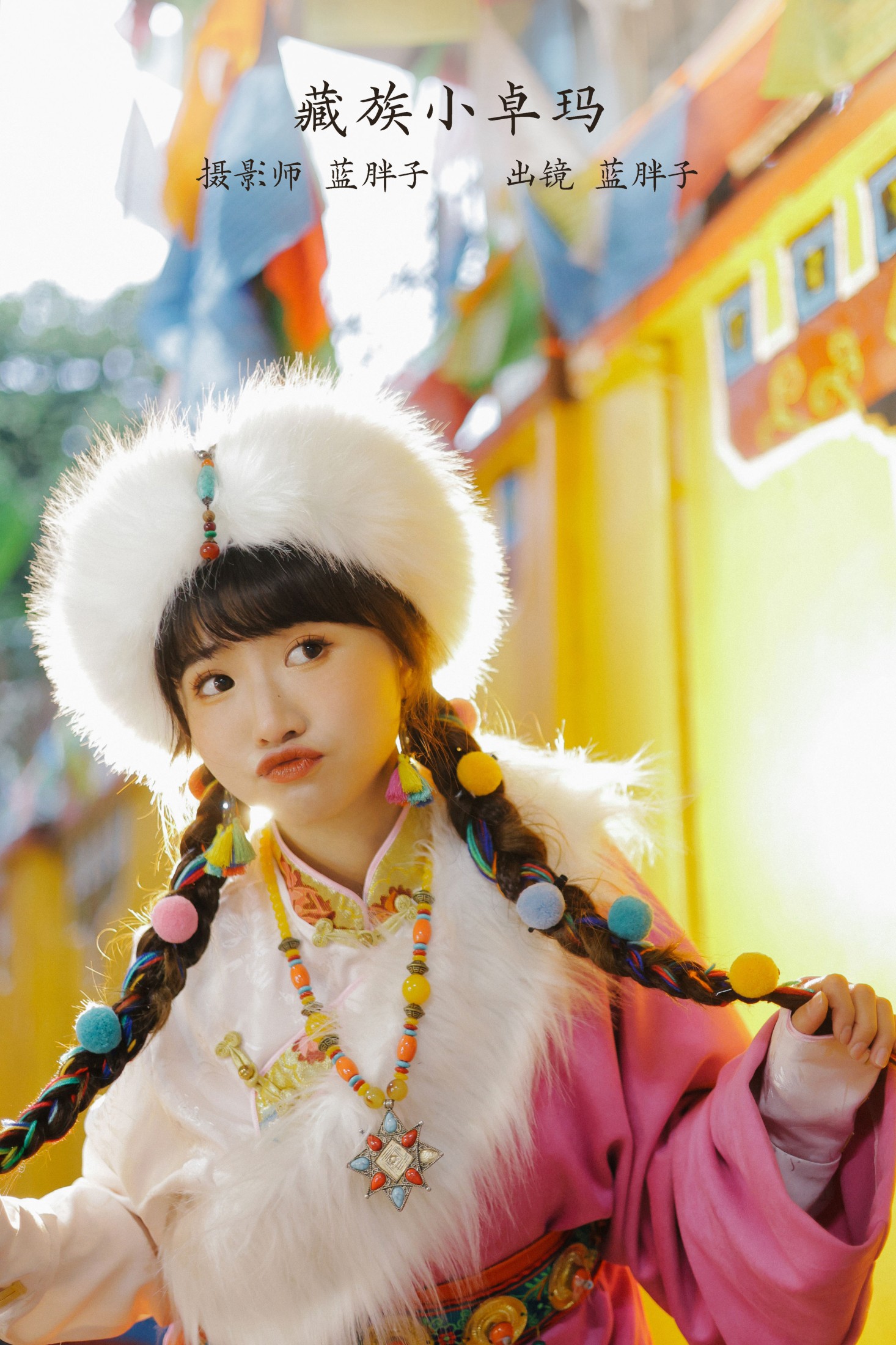 蓝胖子 – 《藏族小卓玛》[28P]