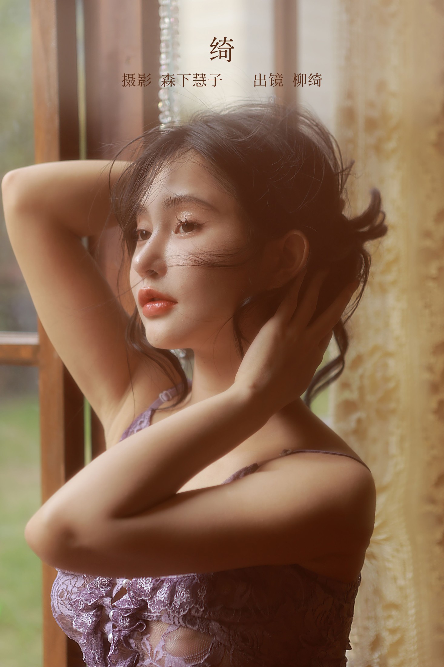 柳绮 – 《绮》[20P]