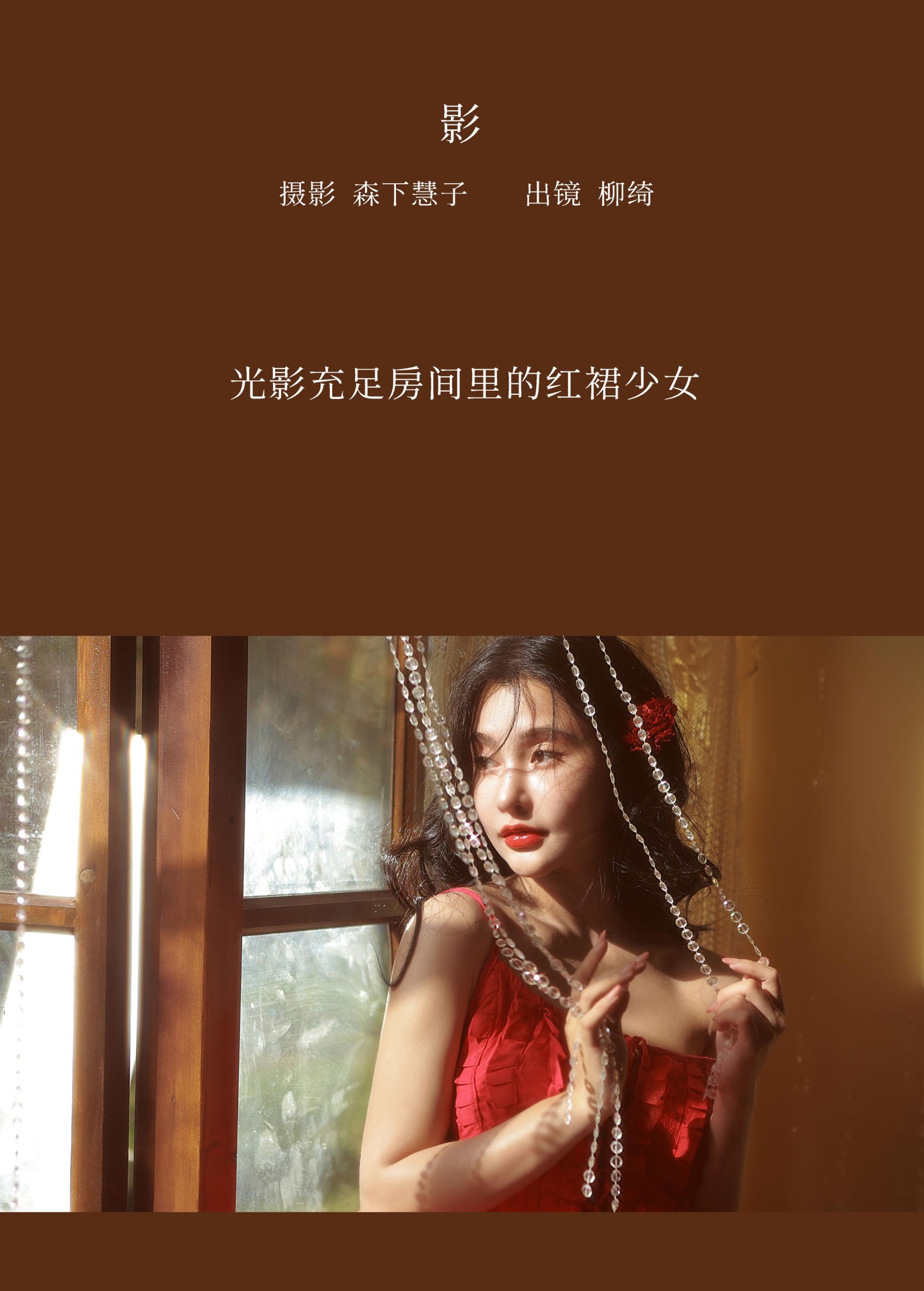 柳绮 – 《影》[21P]