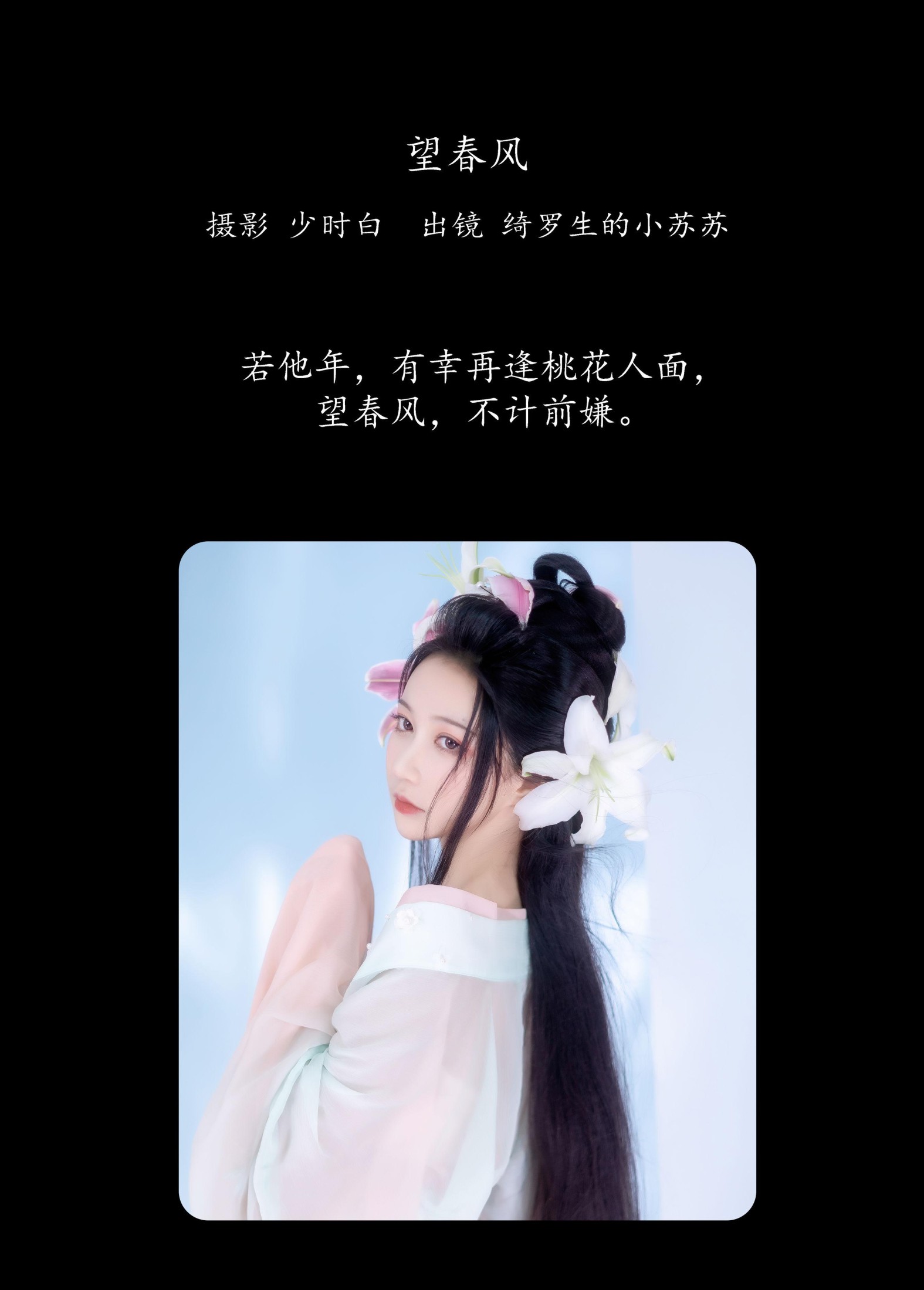 绮罗生的小苏苏 – 《望春风》[27P]