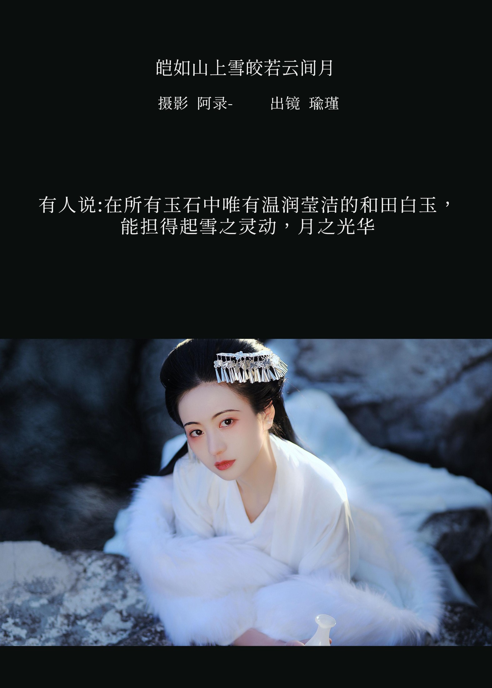 瑜瑾 – 《皑如山上雪皎若云间月》[25P]