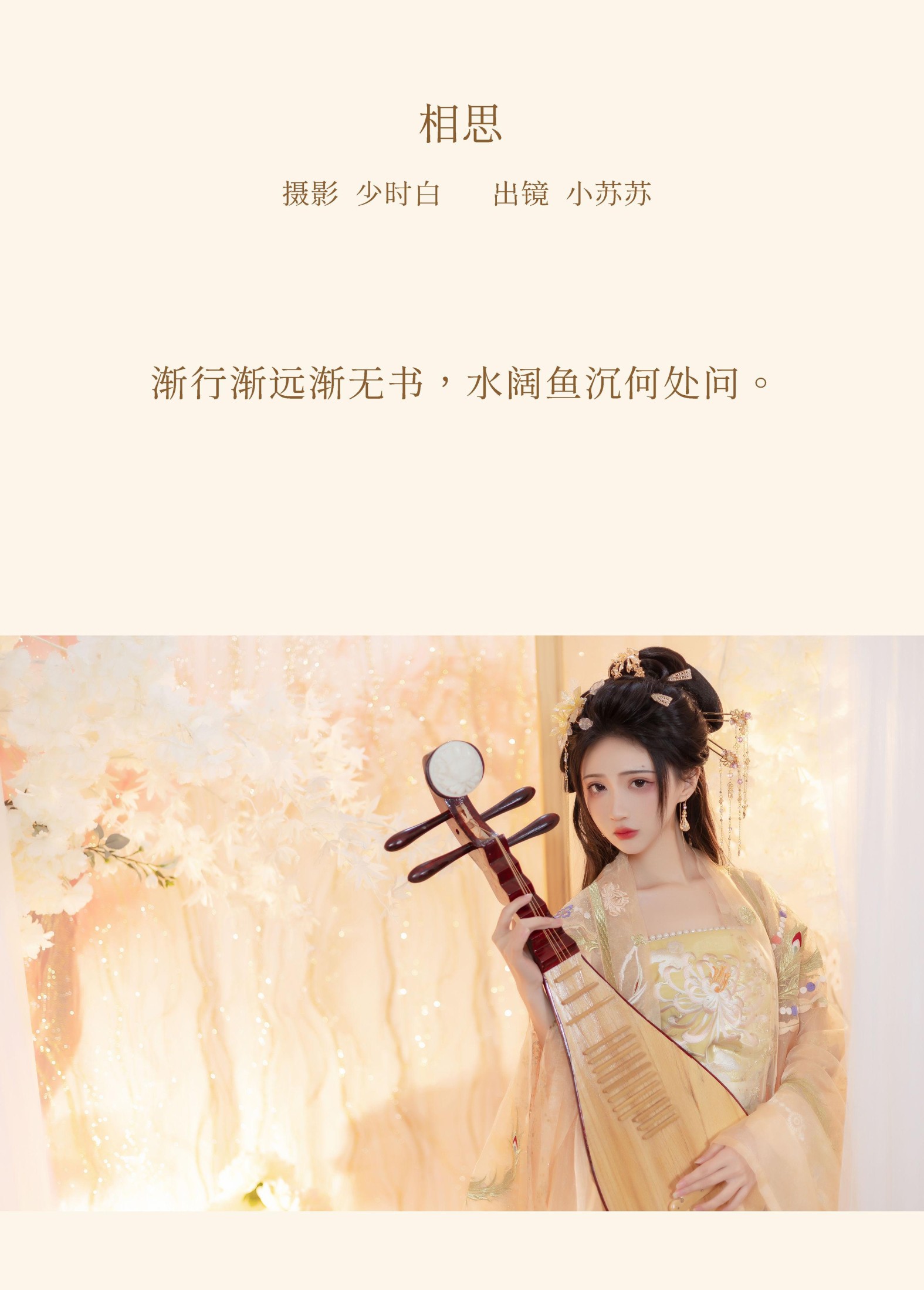 绮罗生的小苏苏 – 《相思》[28P]