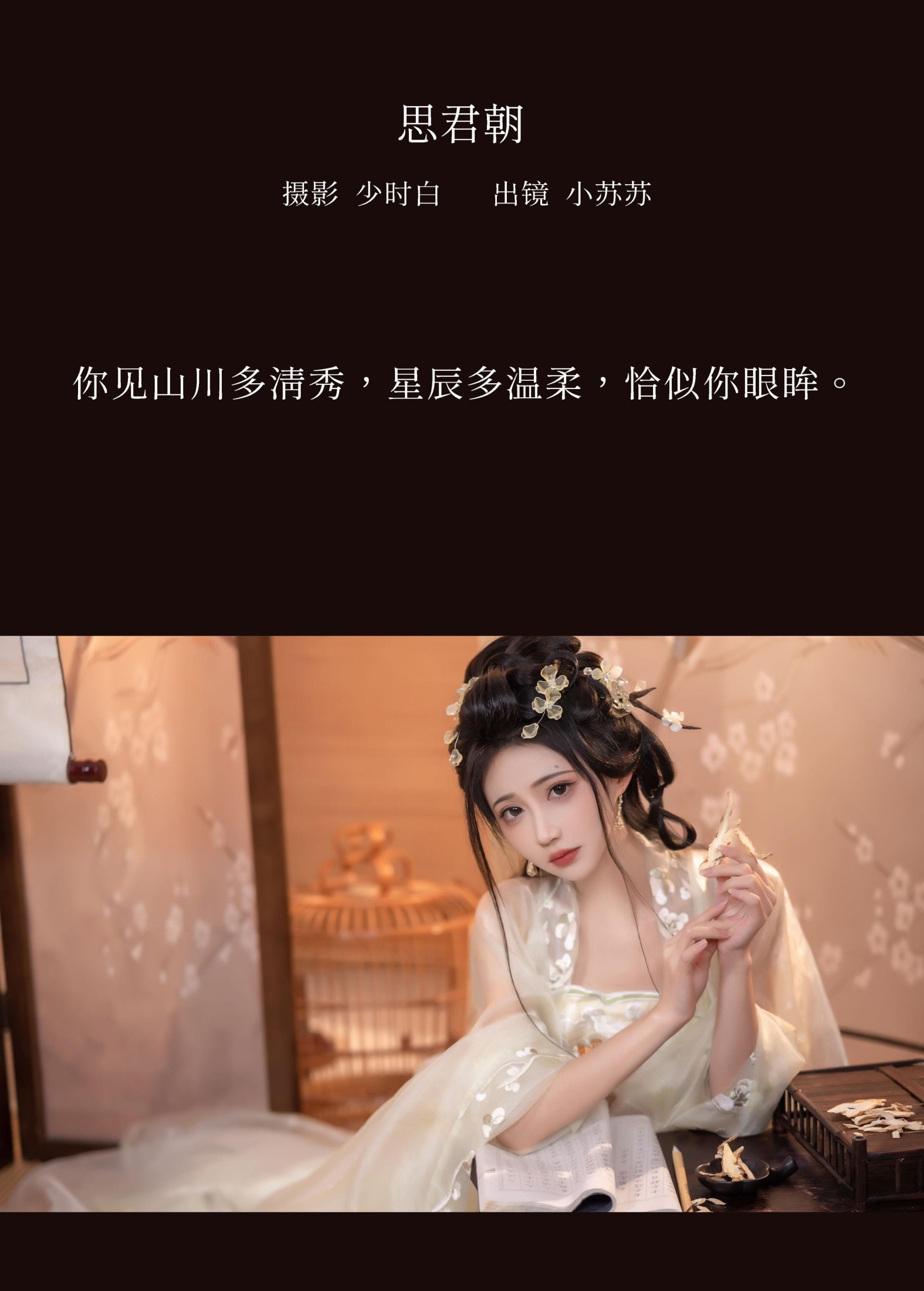 绮罗生的小苏苏 – 《思君朝》[29P]