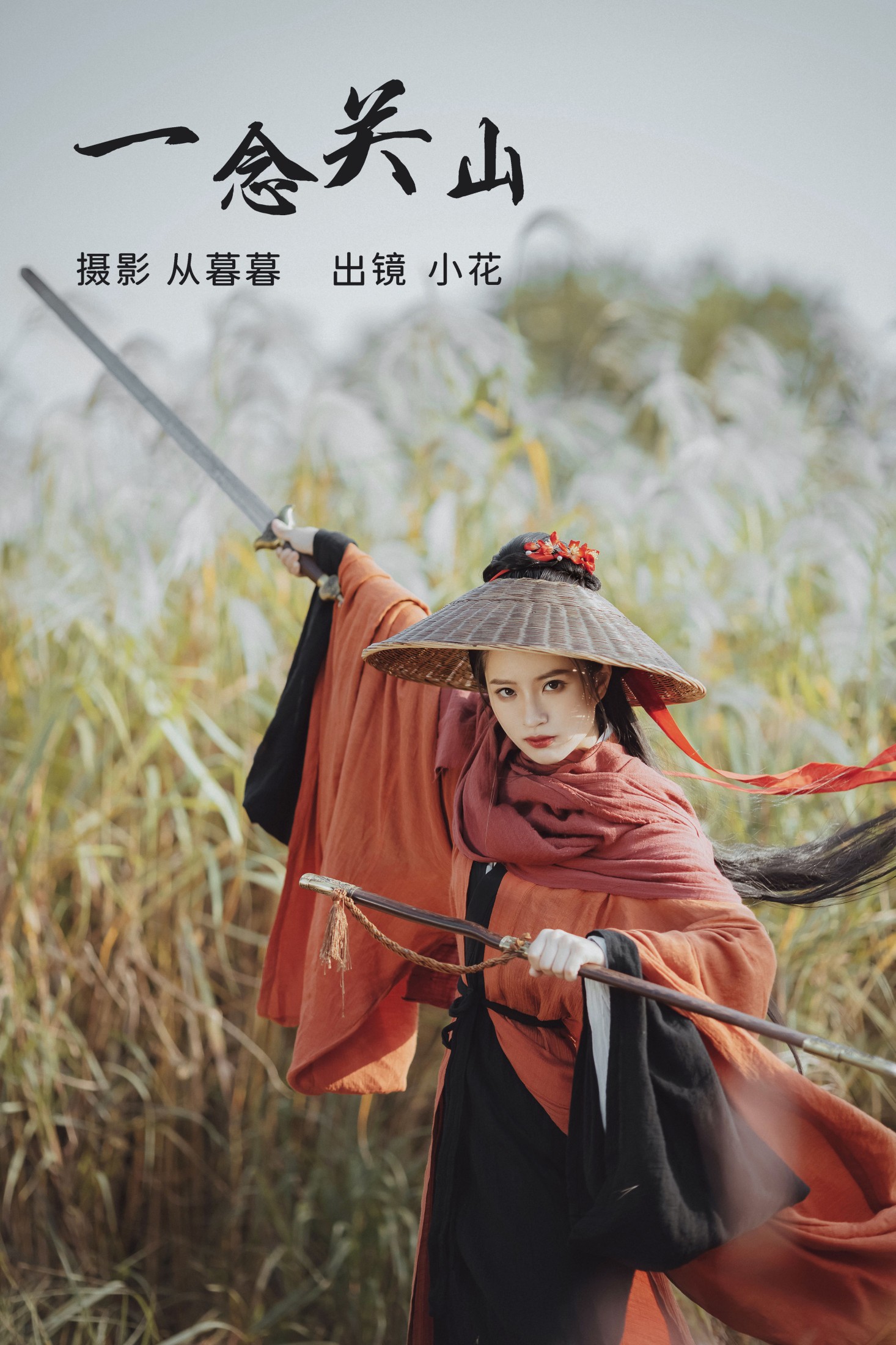 小花 – 《一念关山》[20P] 插图1