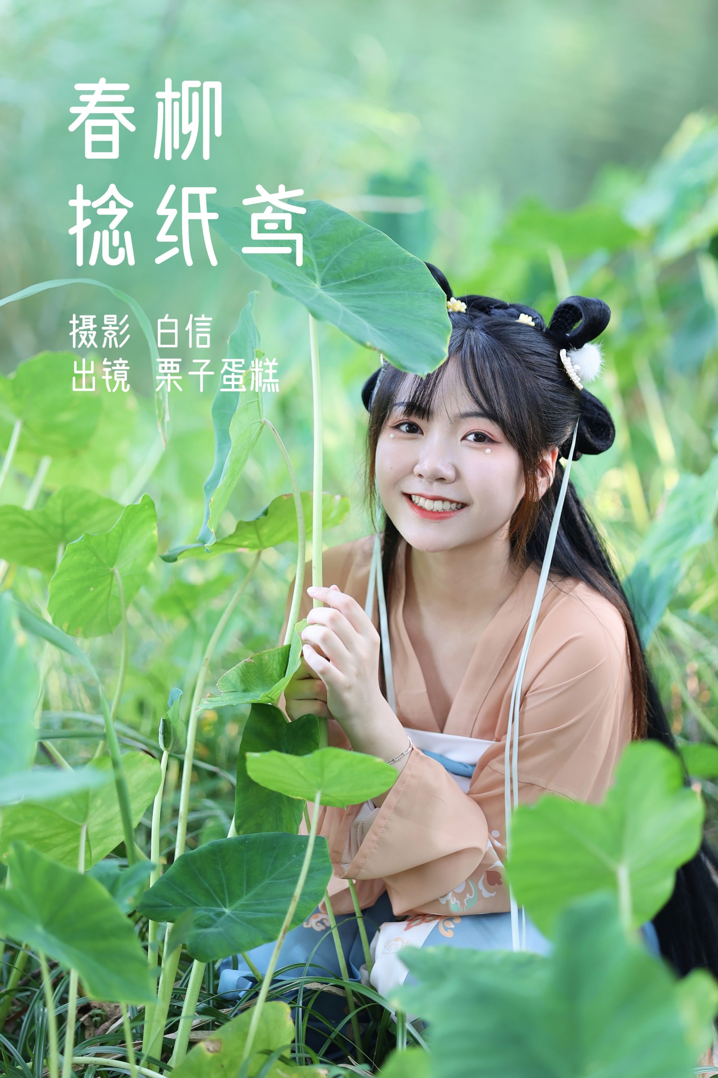 栗子蛋糕 – 《春柳捻纸鸢》[21P] 插图1