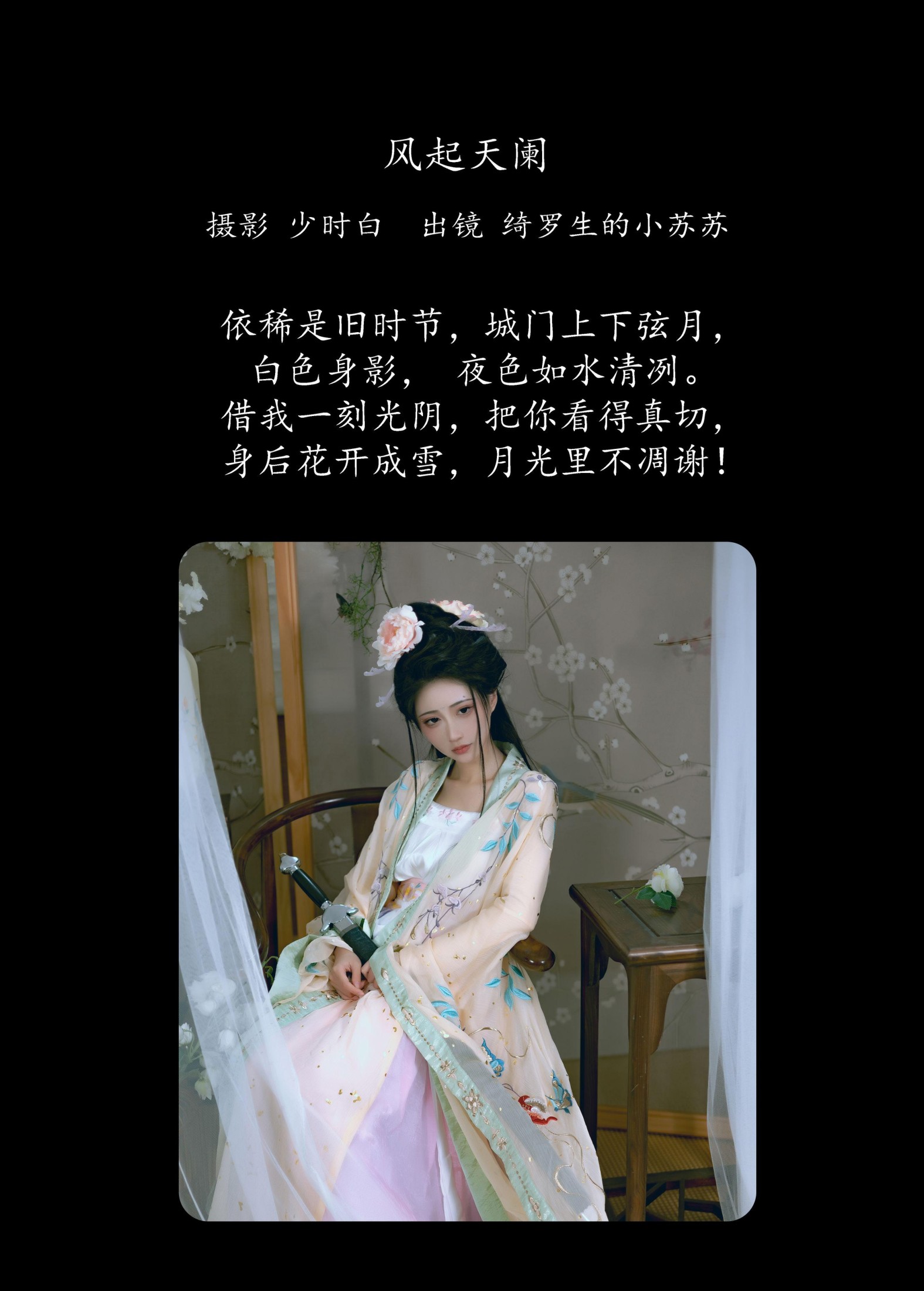 绮罗生的小苏苏 – 《风起天阑》[24P]