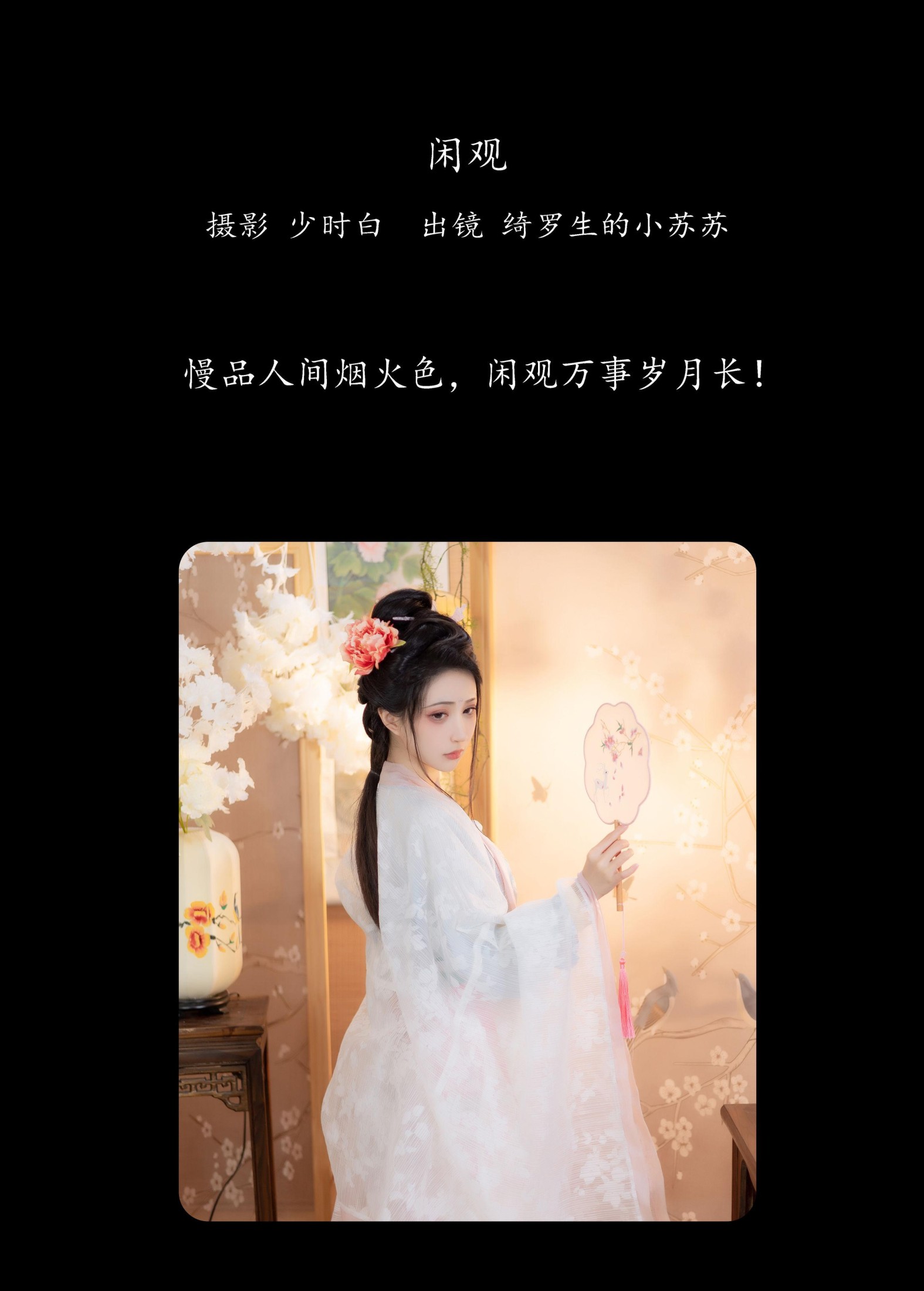 绮罗生的小苏苏 – 《闲观》[28P]